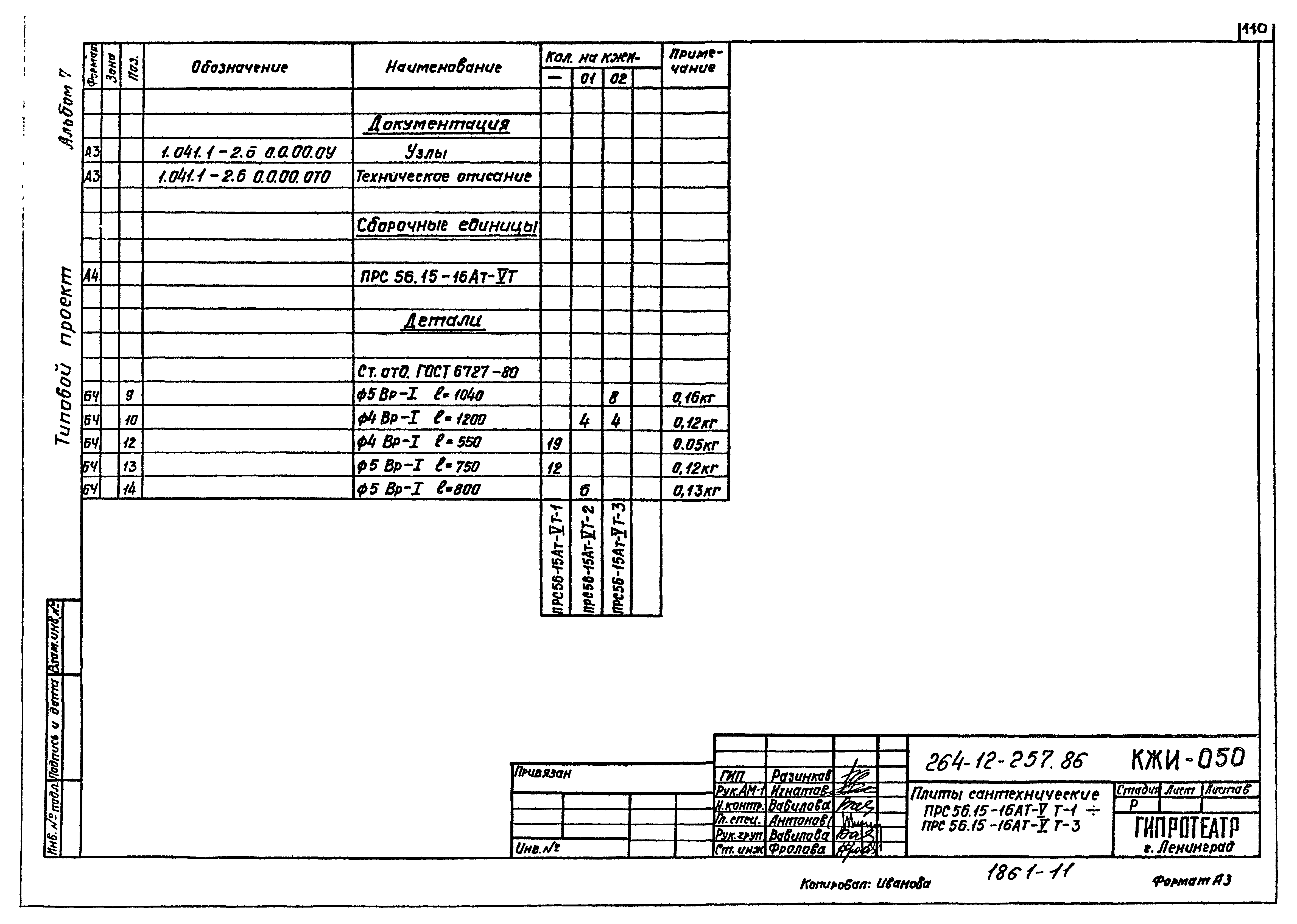 Типовой проект 264-12-257.86