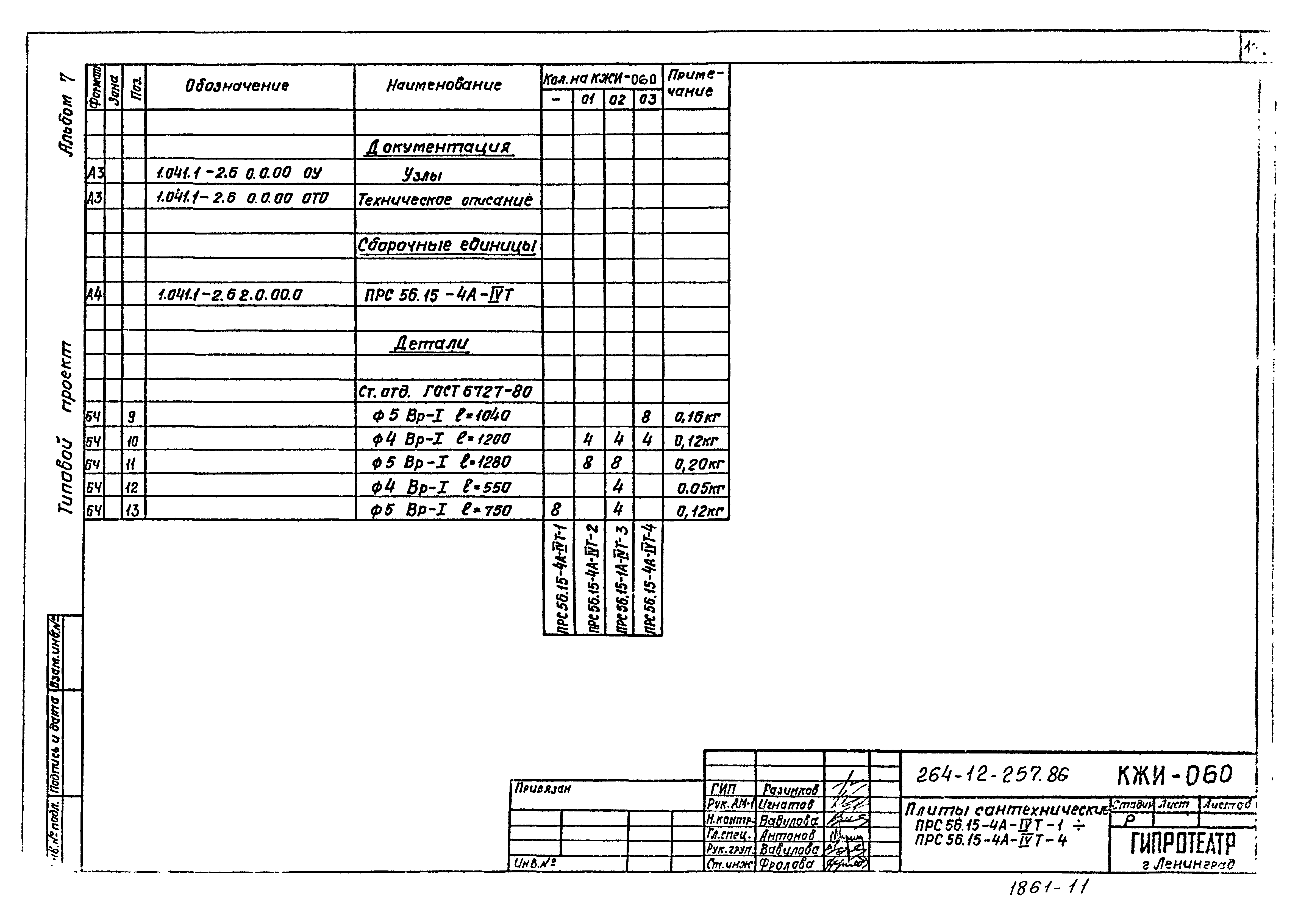 Типовой проект 264-12-257.86