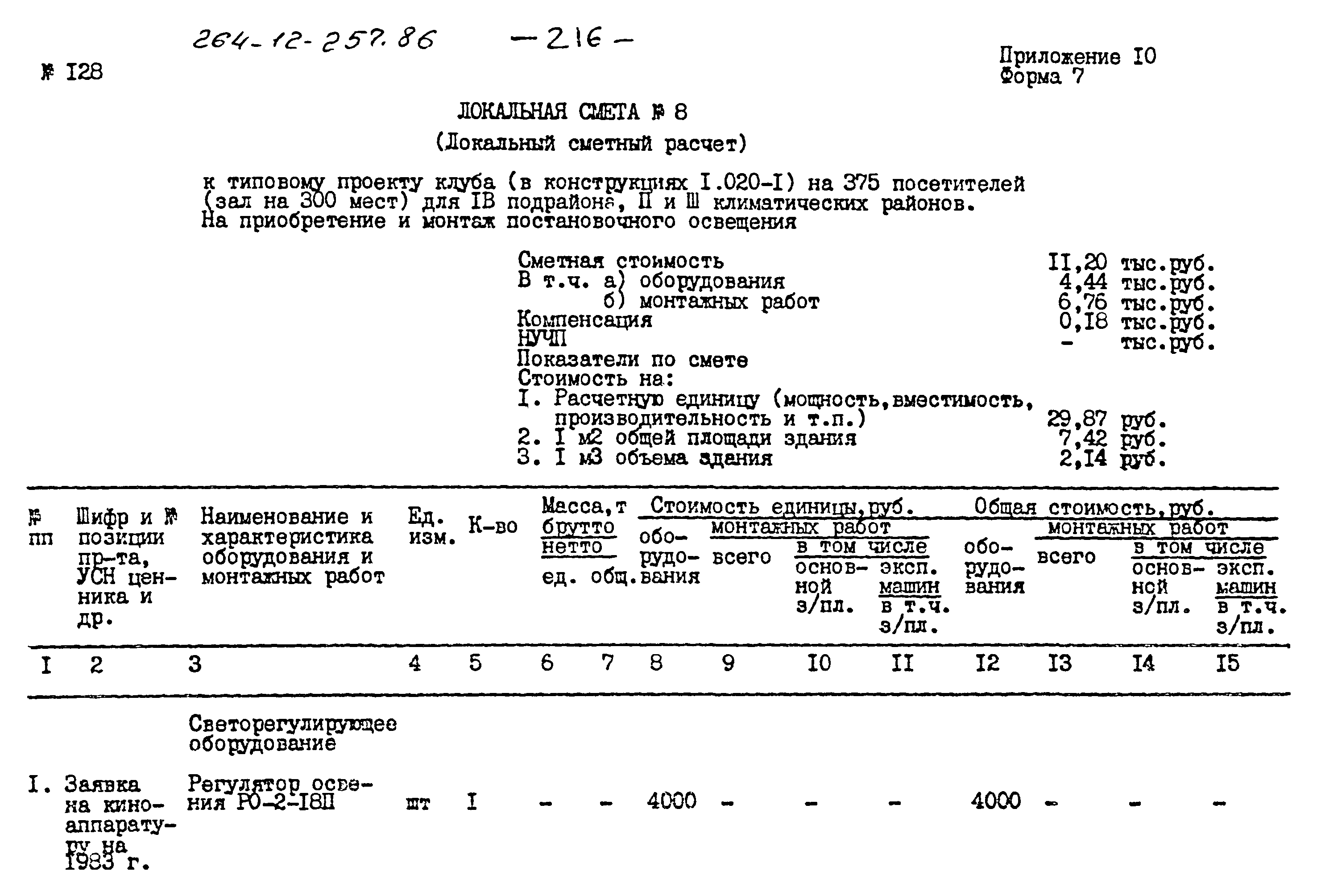 Типовой проект 264-12-257.86