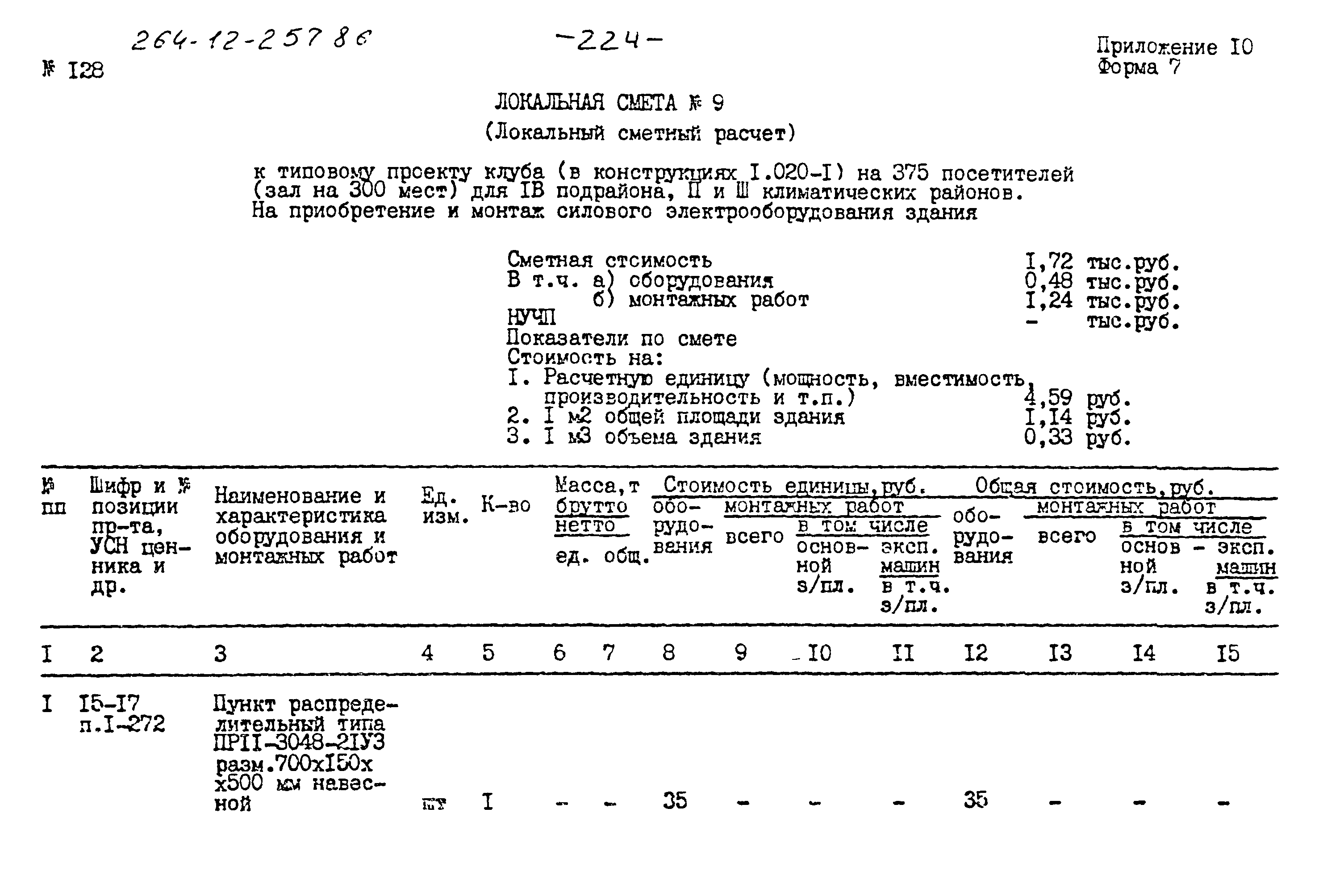 Типовой проект 264-12-257.86