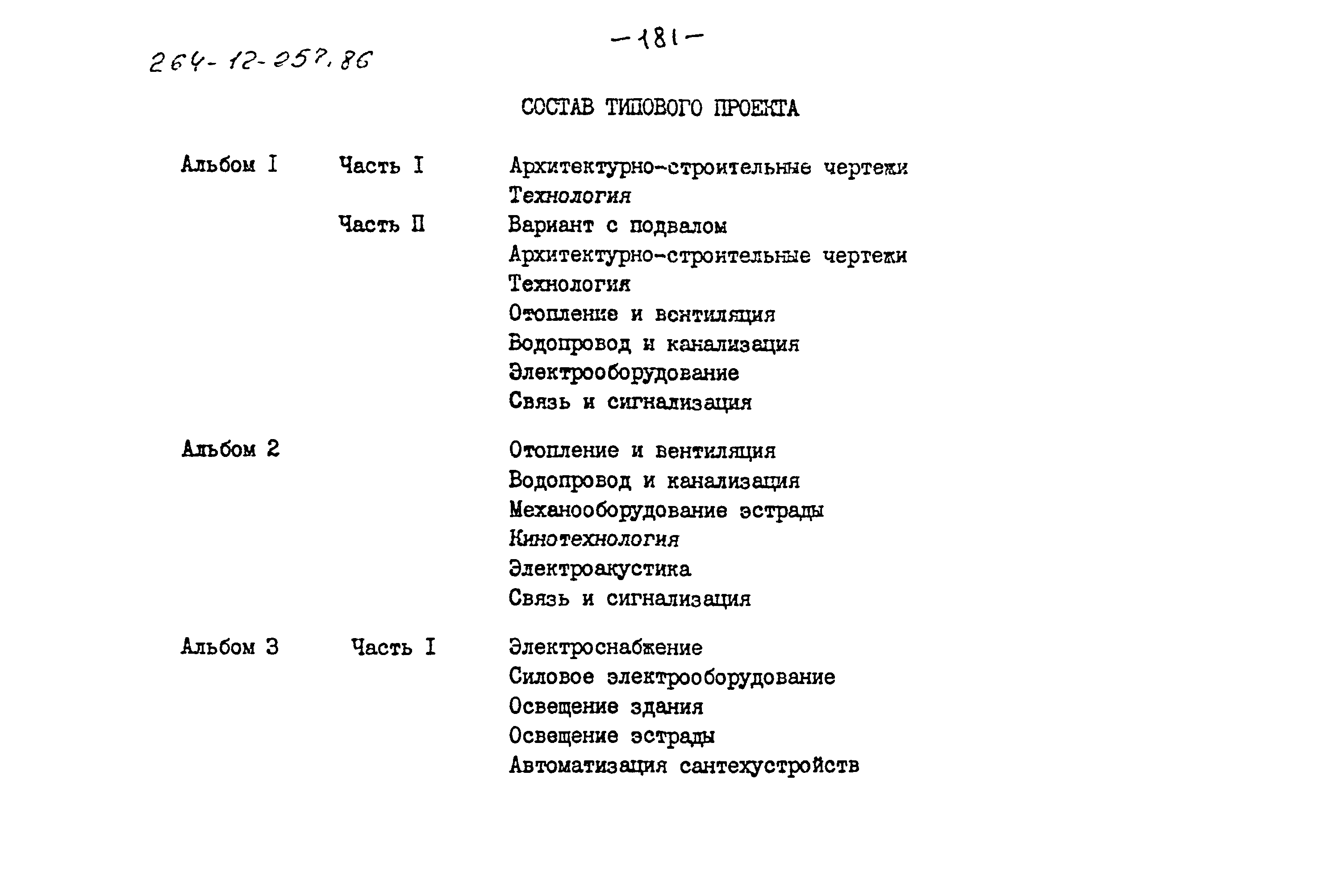 Типовой проект 264-12-257.86