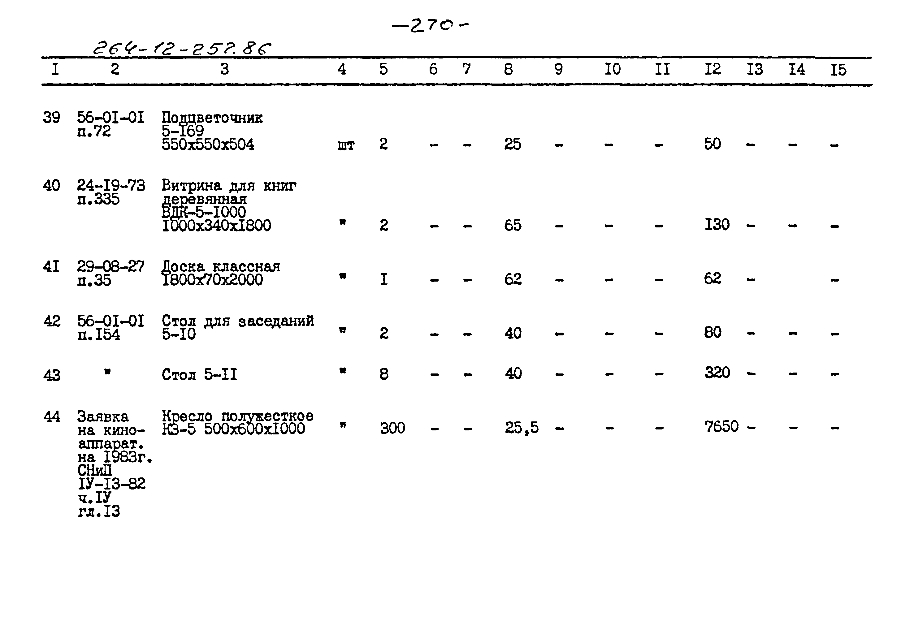 Типовой проект 264-12-257.86