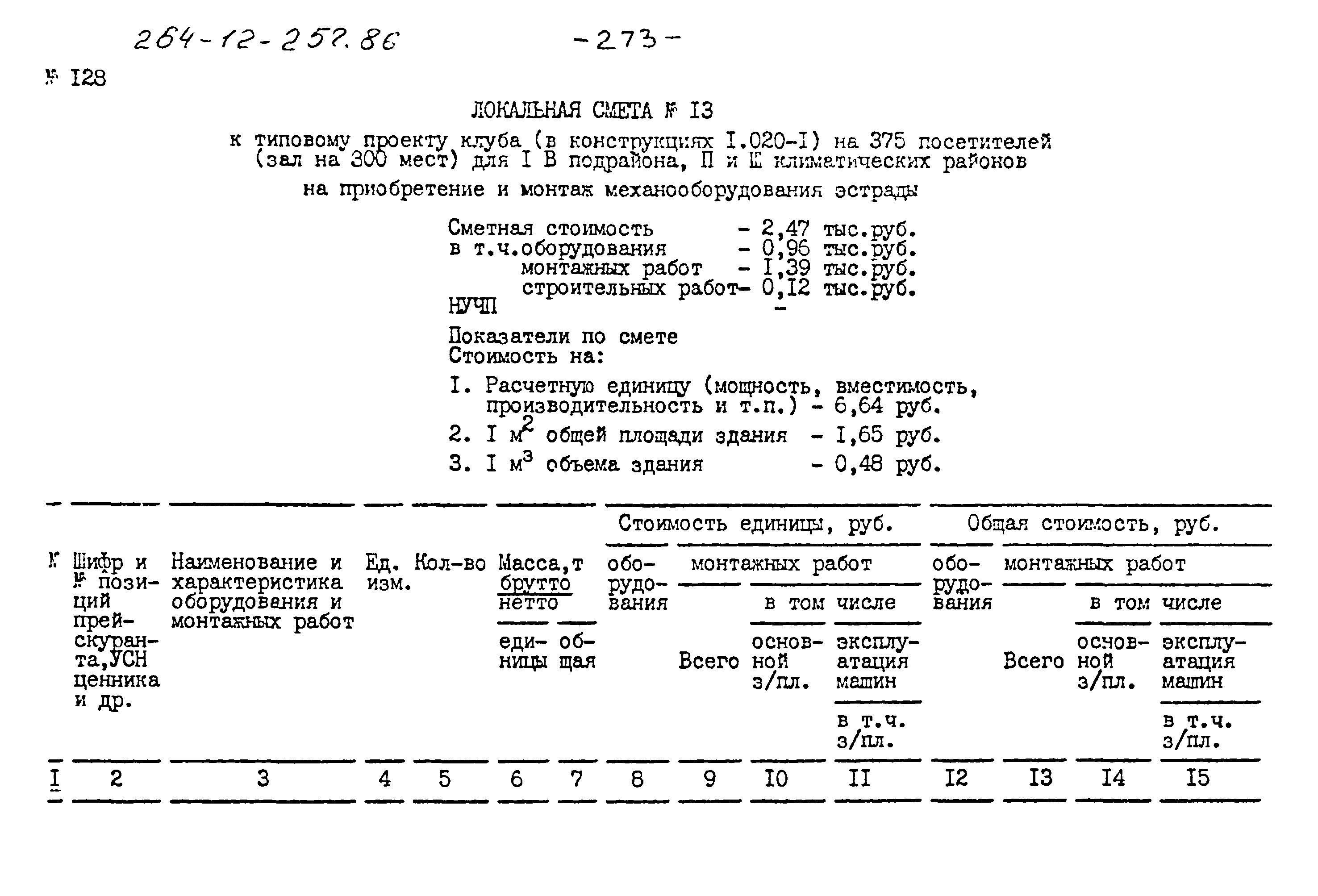 Типовой проект 264-12-257.86