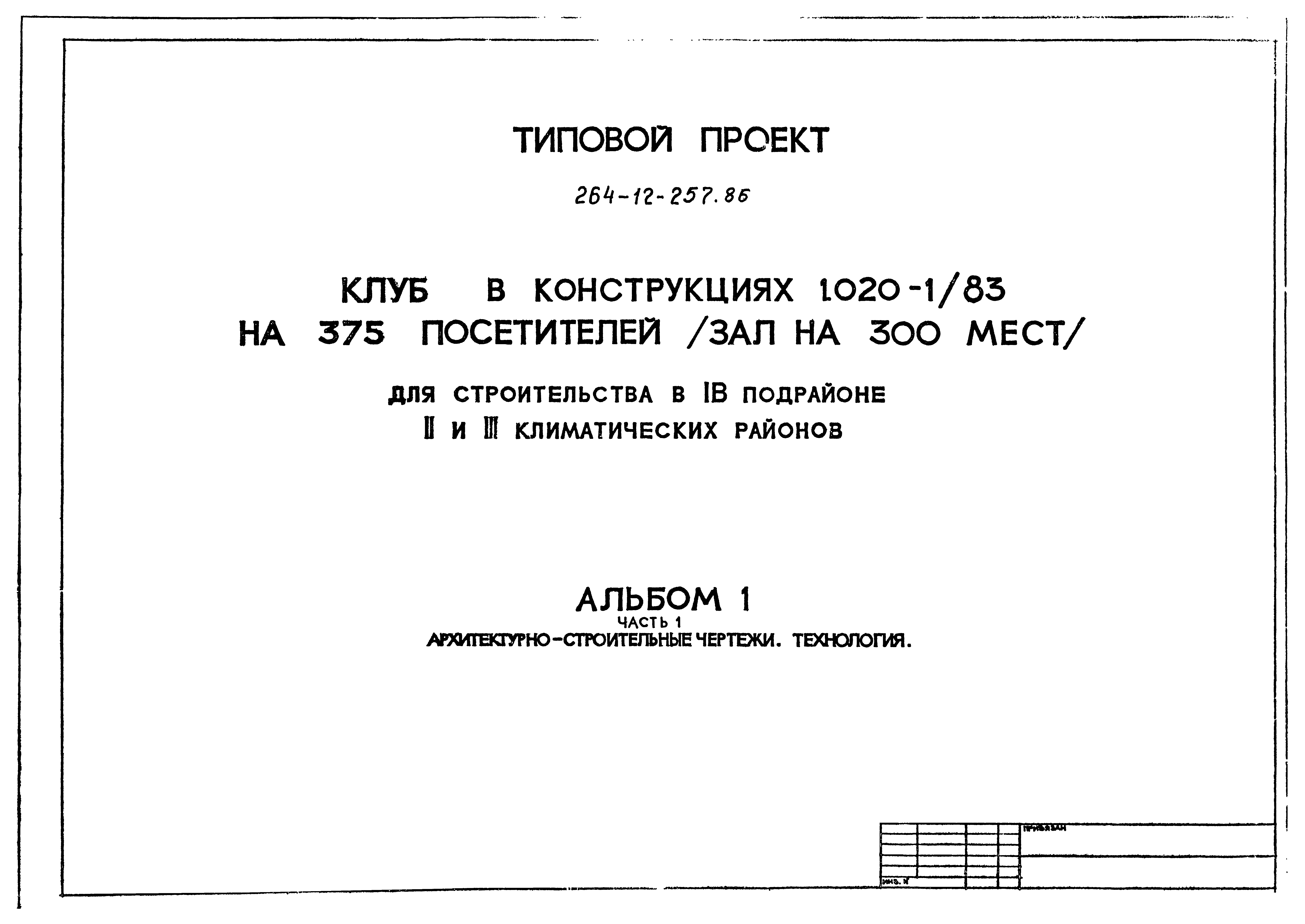 Типовой проект 264-12-257.86