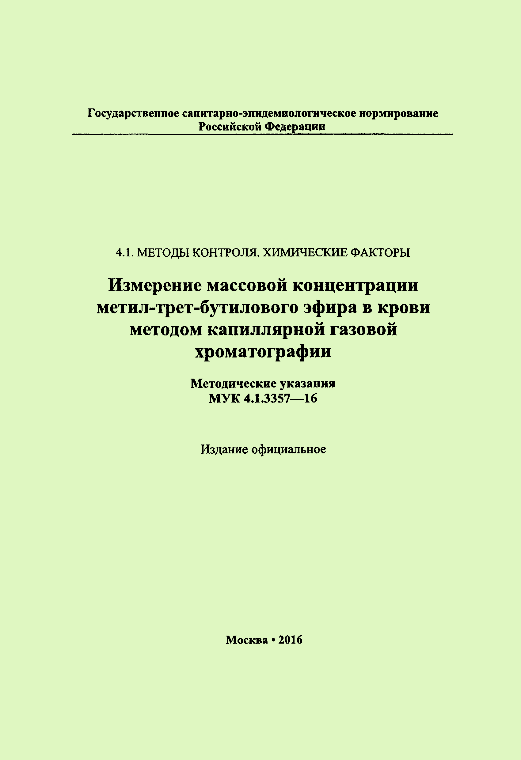 МУК 4.1.3357-16