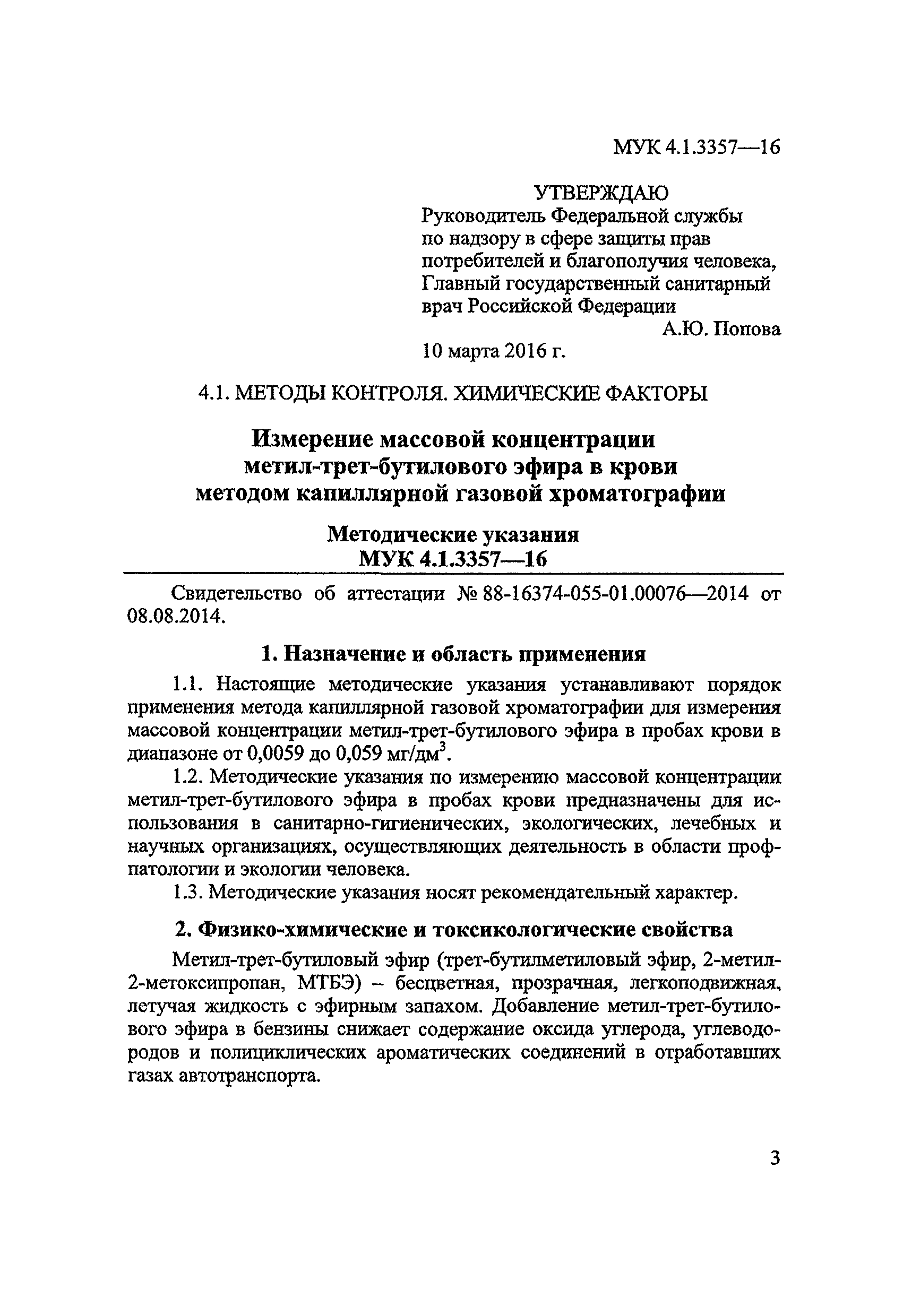 МУК 4.1.3357-16