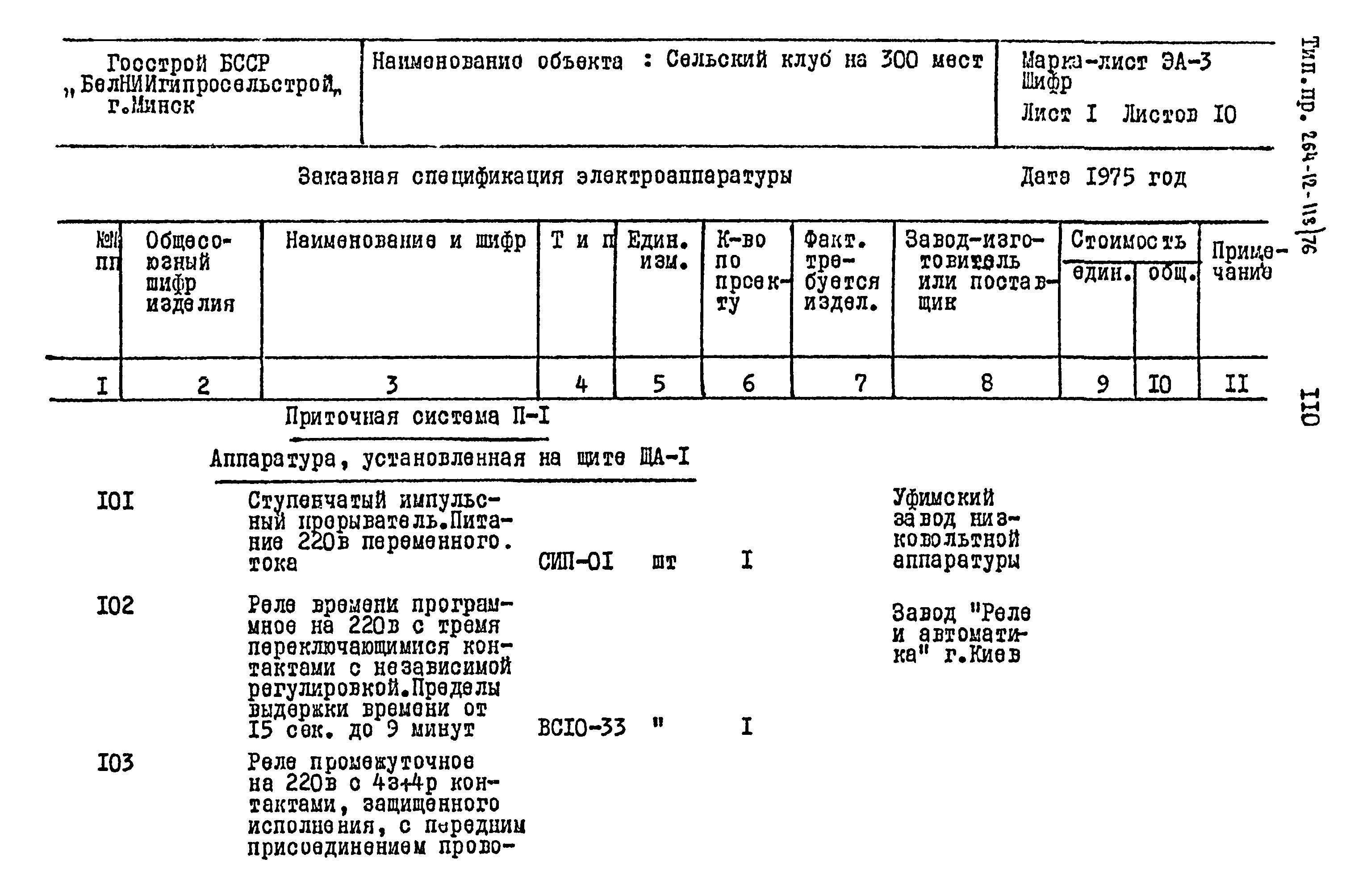 Типовой проект 264-12-118/76