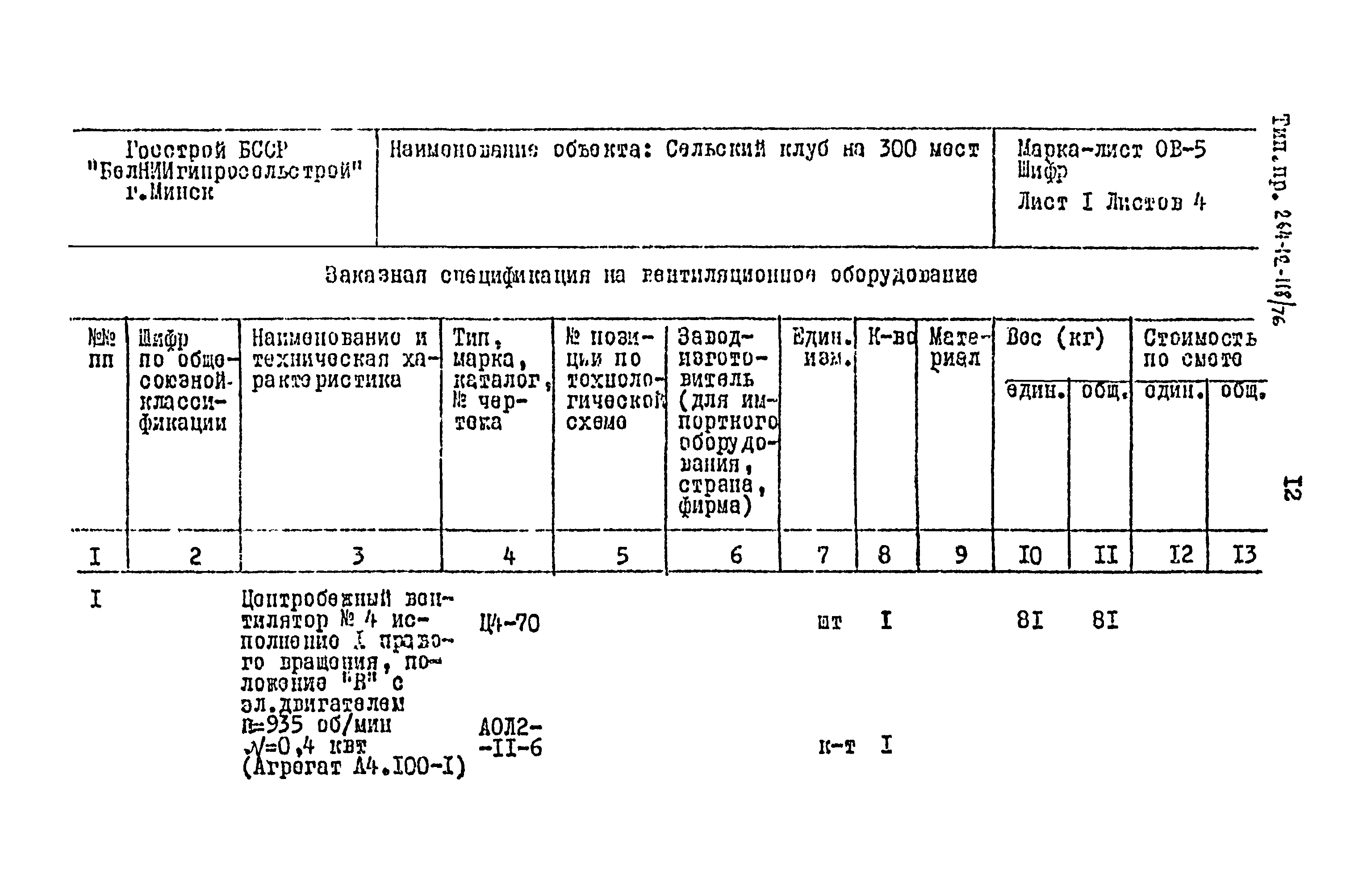 Типовой проект 264-12-118/76