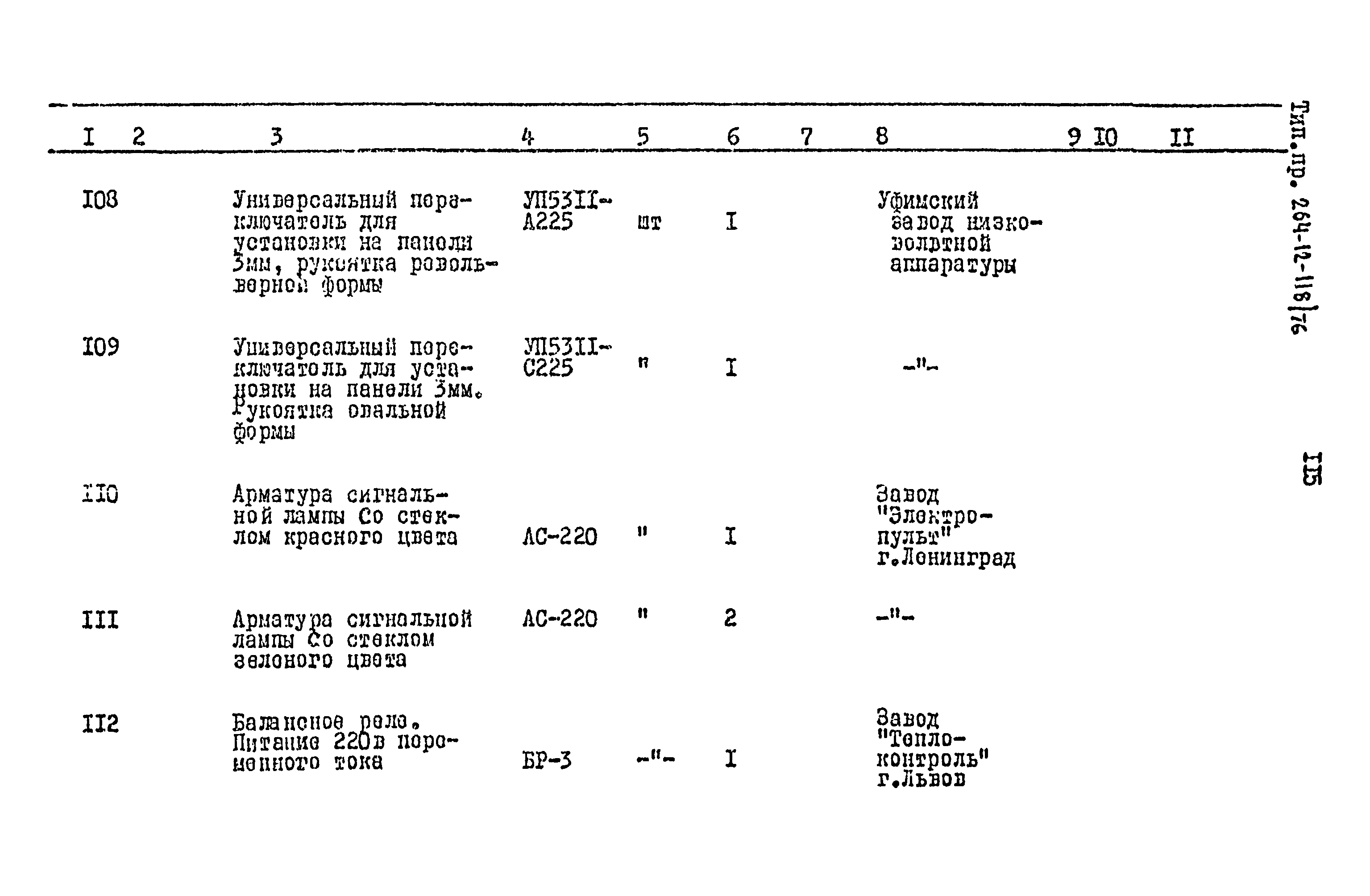 Типовой проект 264-12-118/76