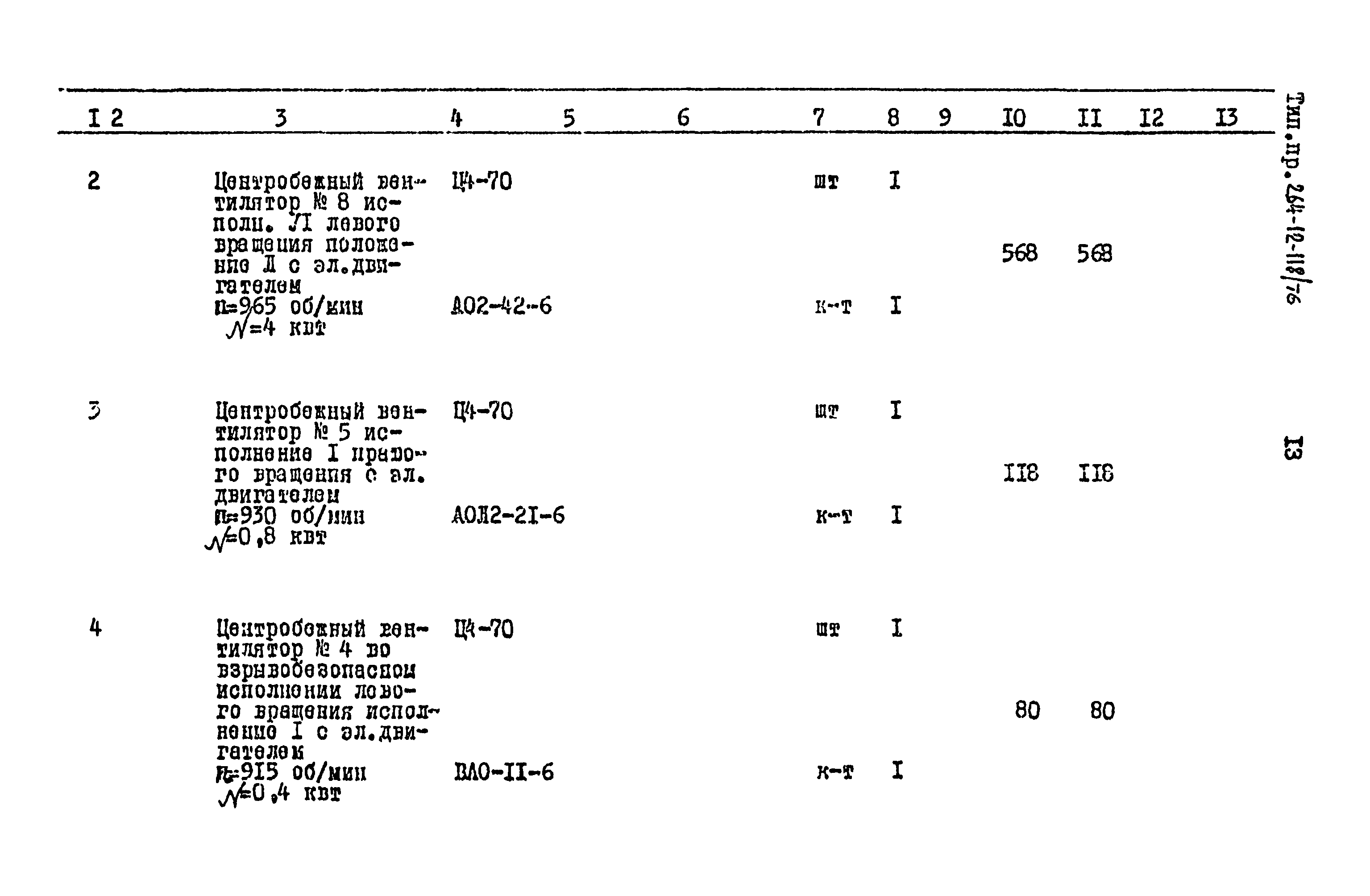 Типовой проект 264-12-118/76