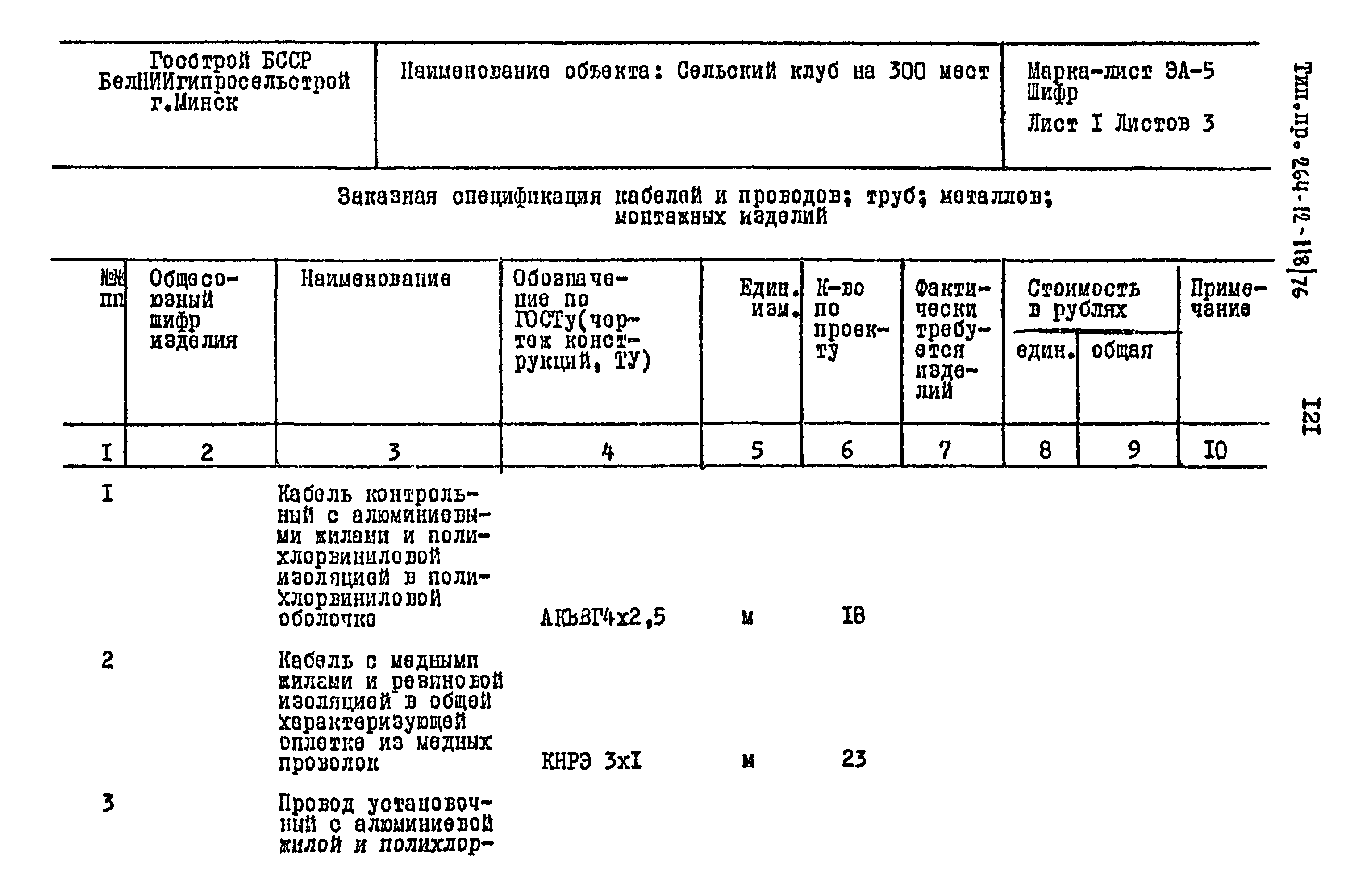 Типовой проект 264-12-118/76