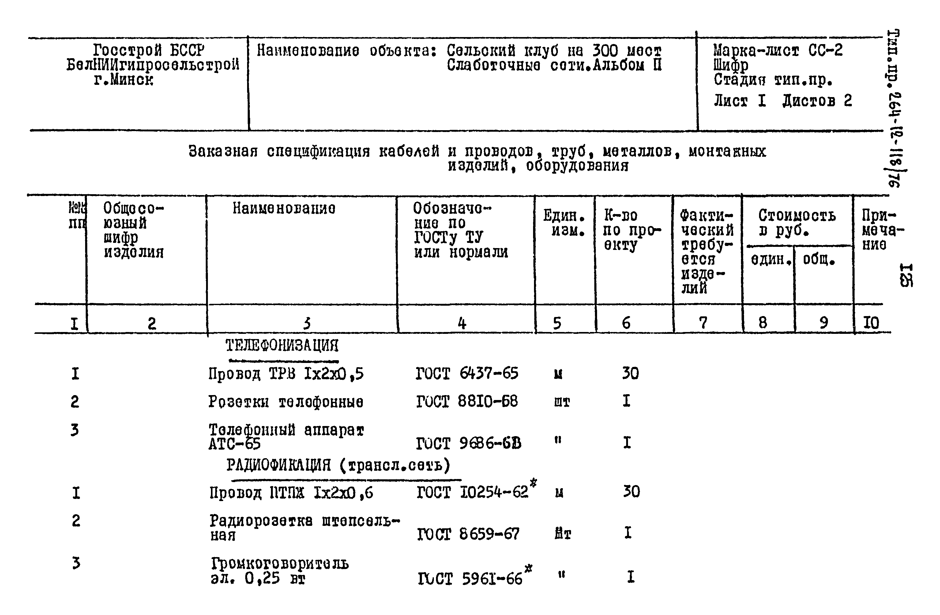 Типовой проект 264-12-118/76