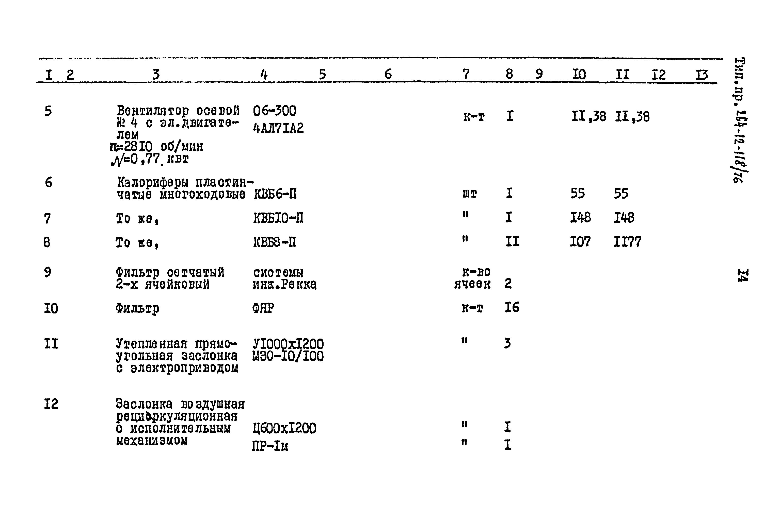 Типовой проект 264-12-118/76