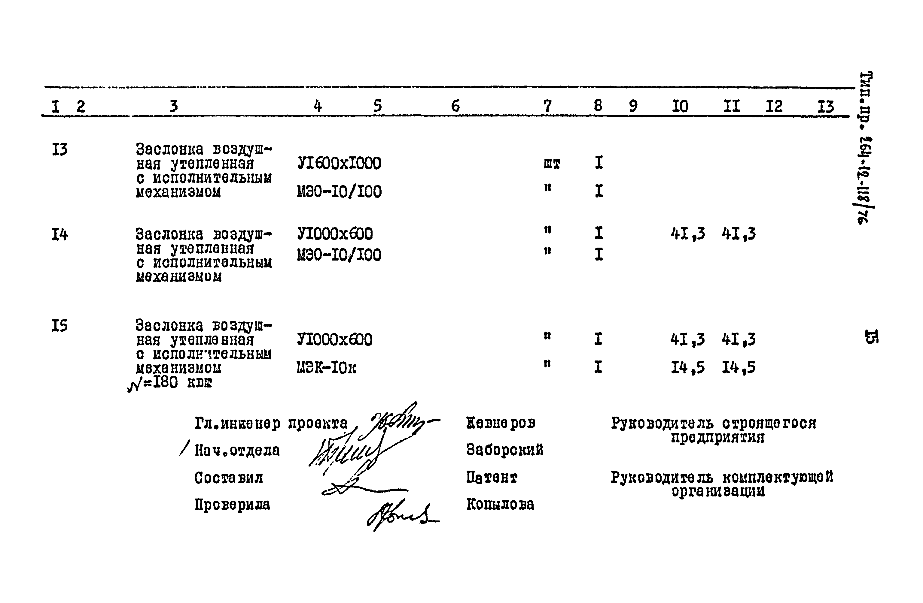 Типовой проект 264-12-118/76