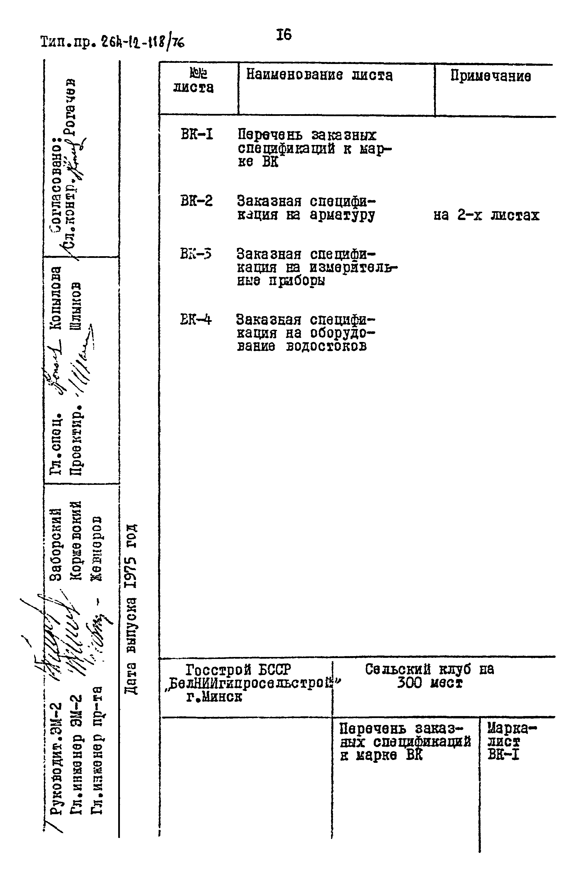 Типовой проект 264-12-118/76