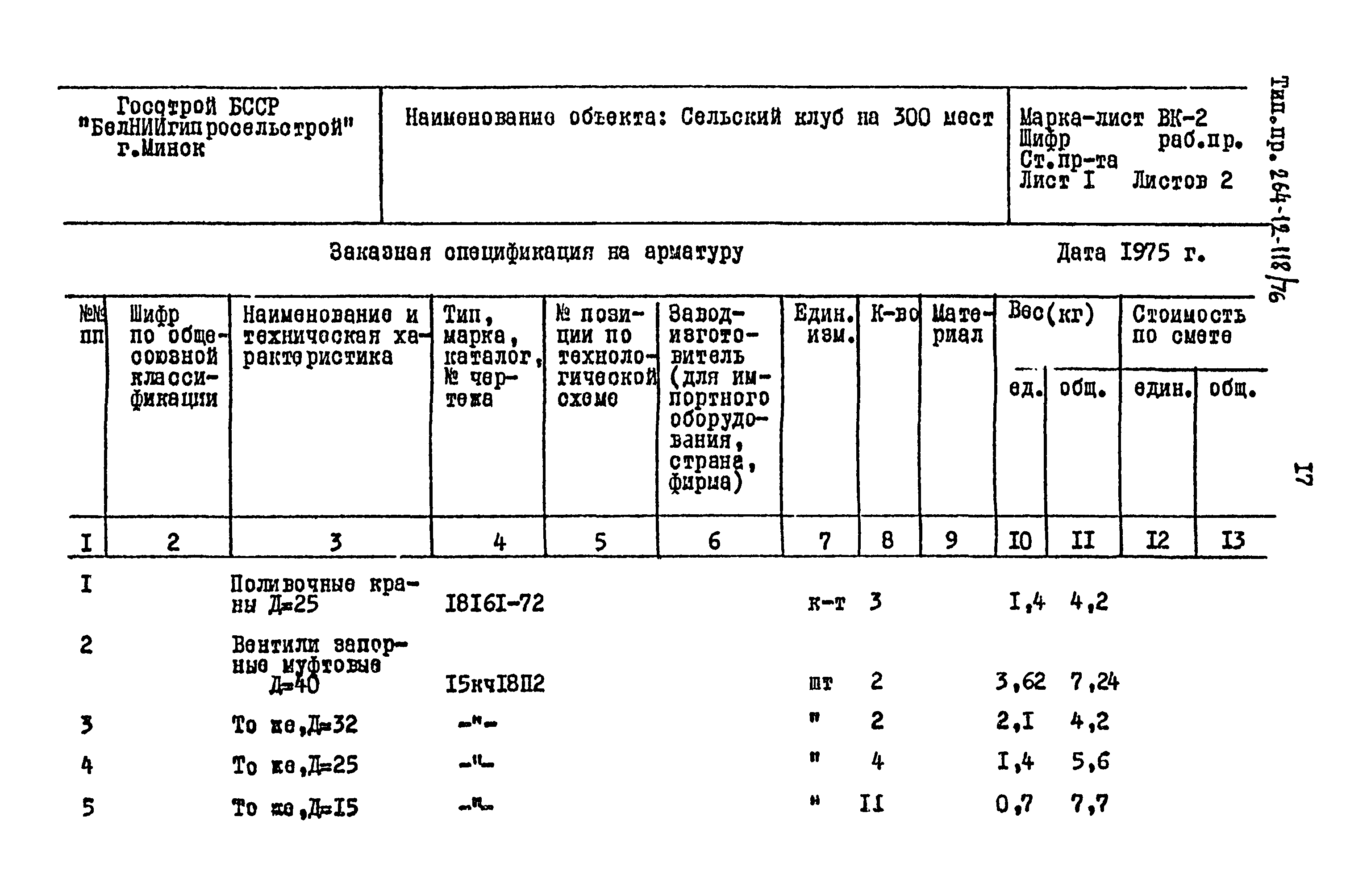 Типовой проект 264-12-118/76