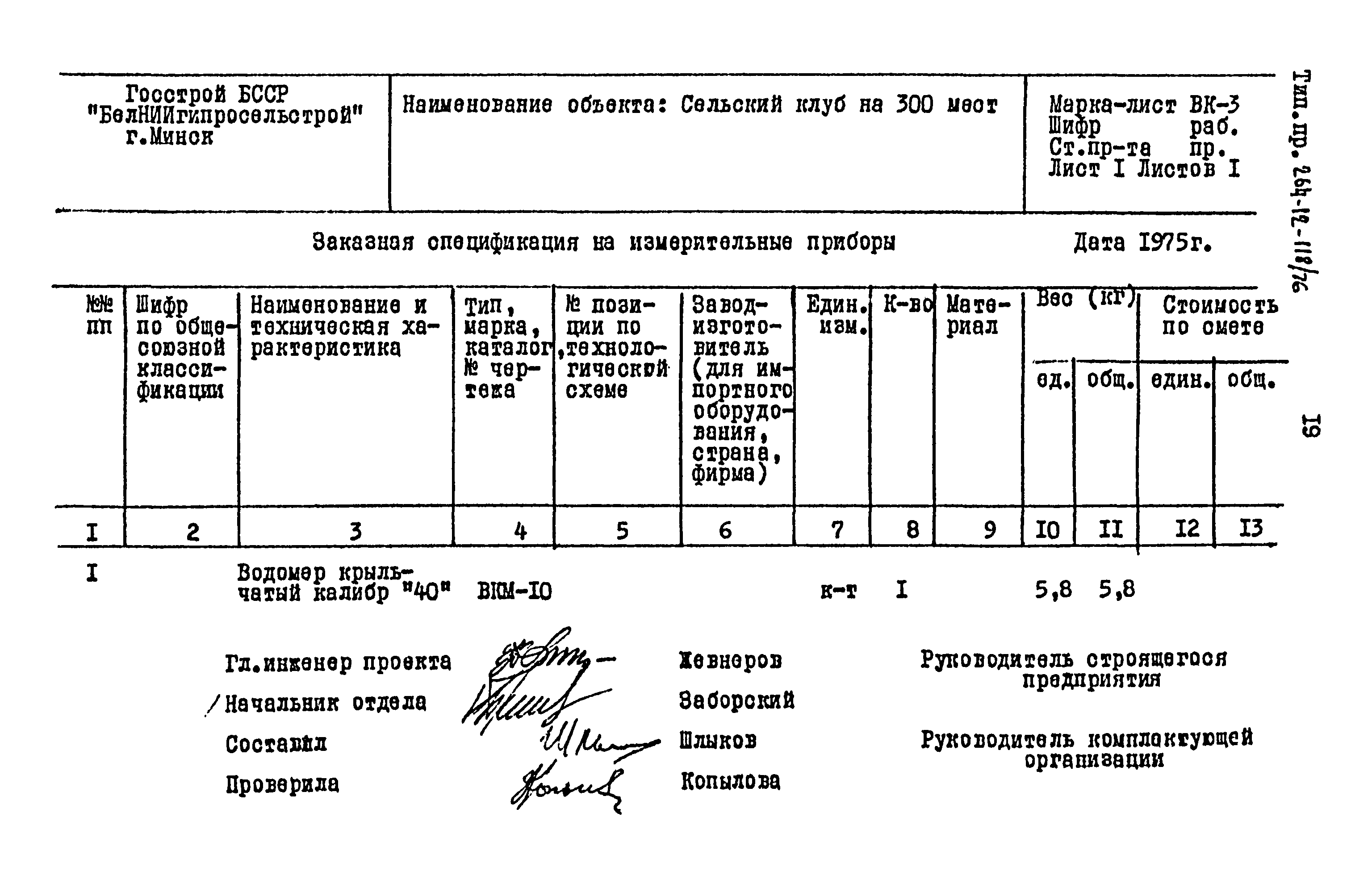 Типовой проект 264-12-118/76