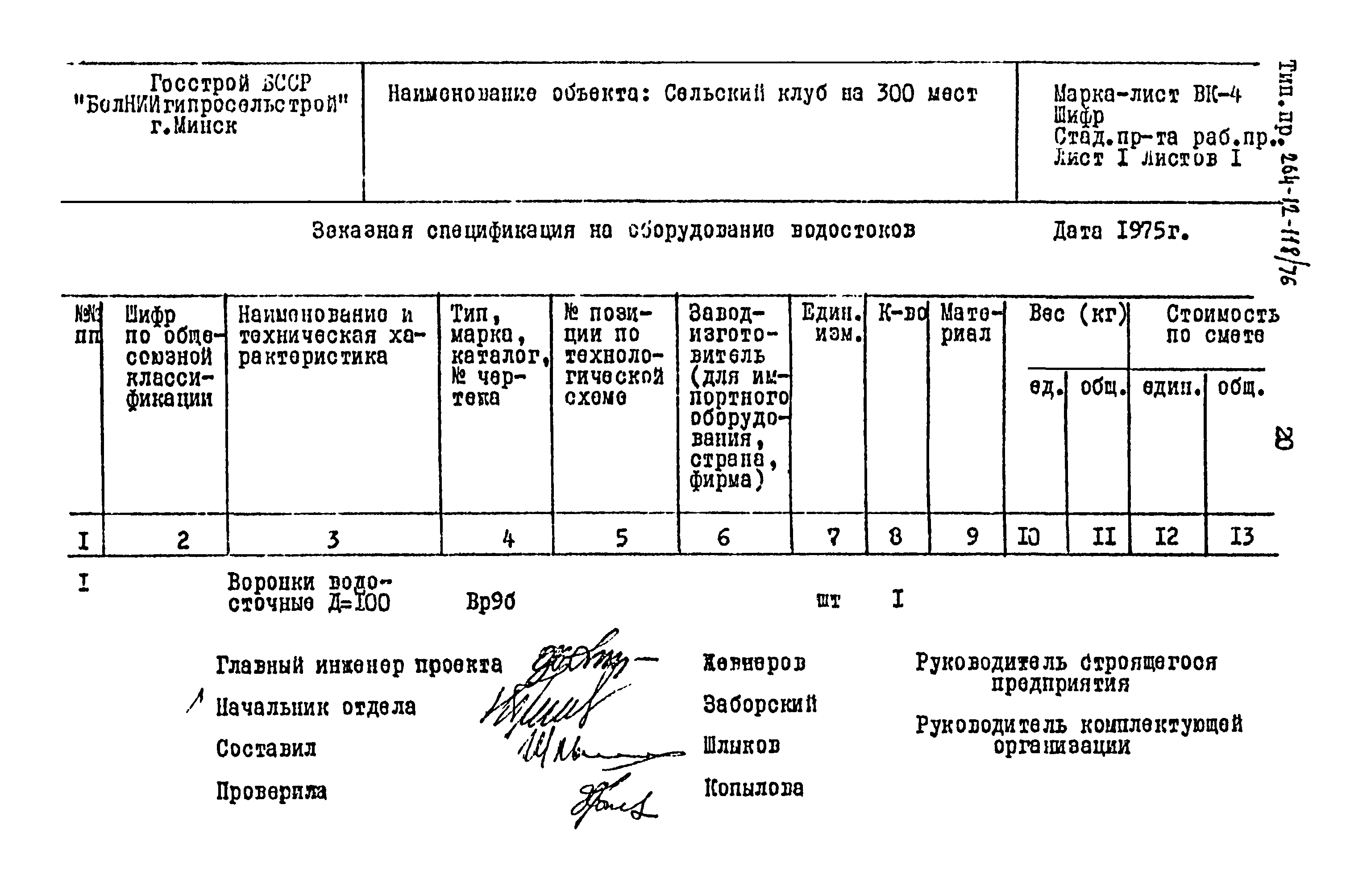 Типовой проект 264-12-118/76