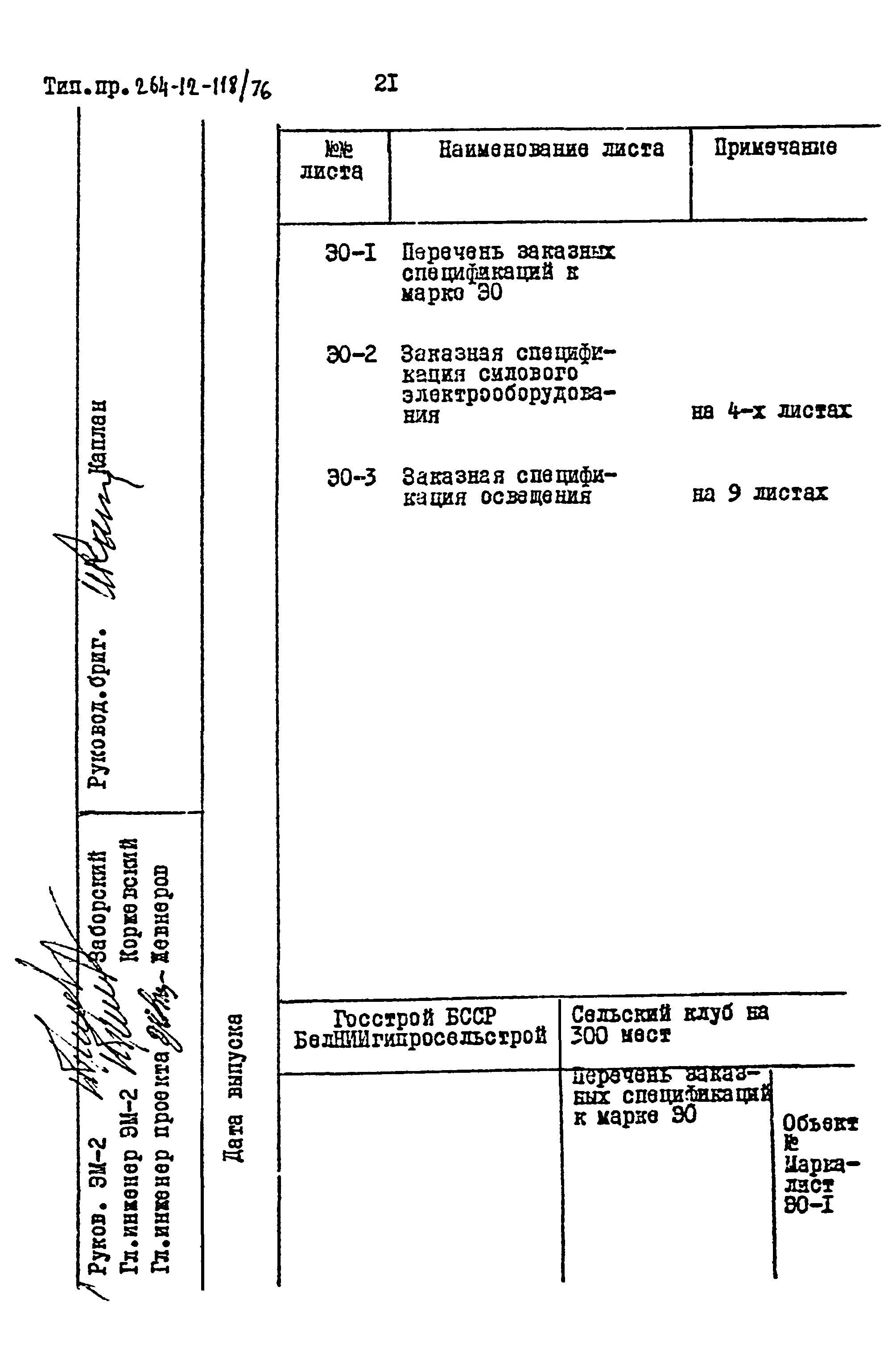 Типовой проект 264-12-118/76