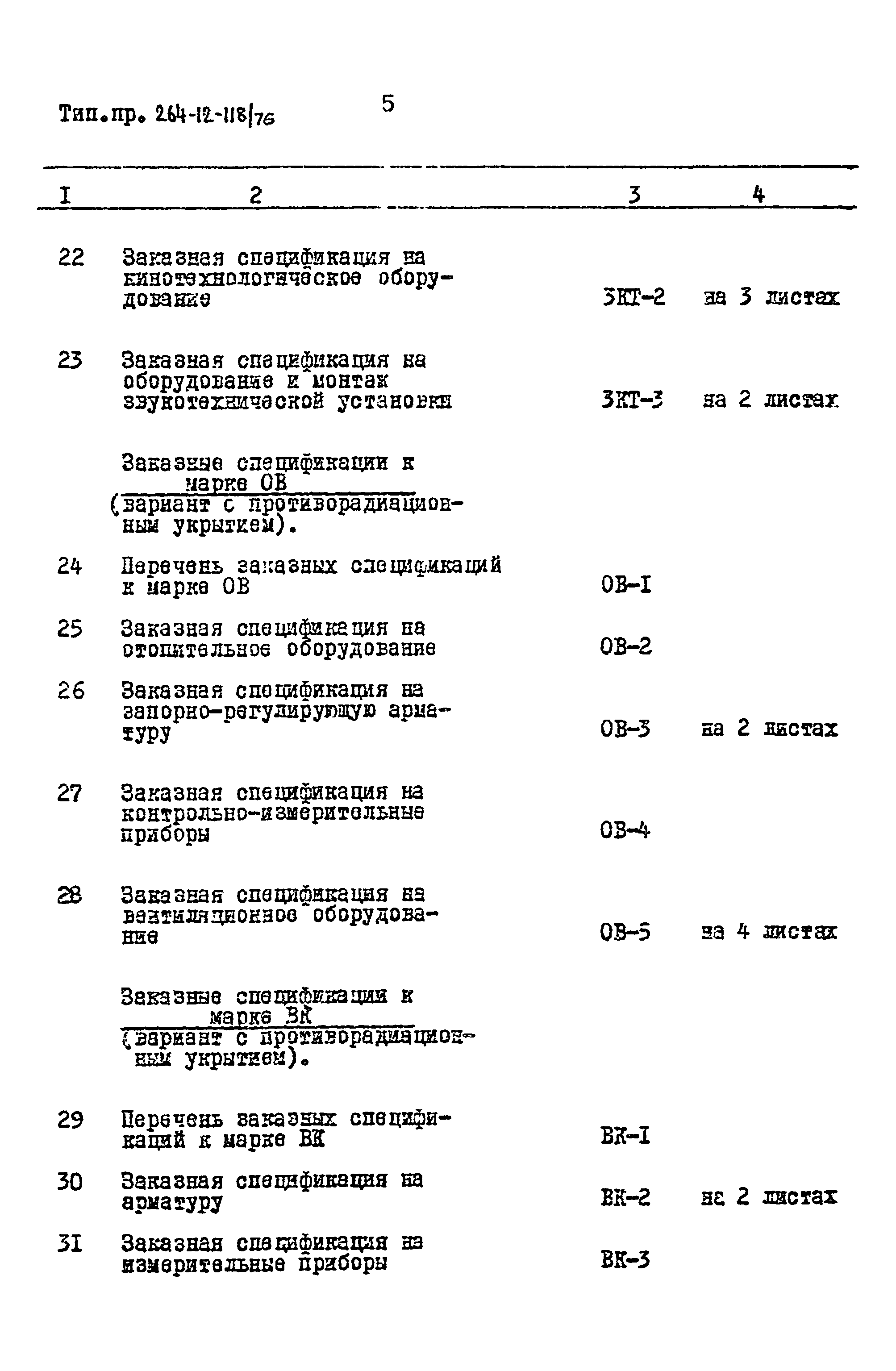 Типовой проект 264-12-118/76