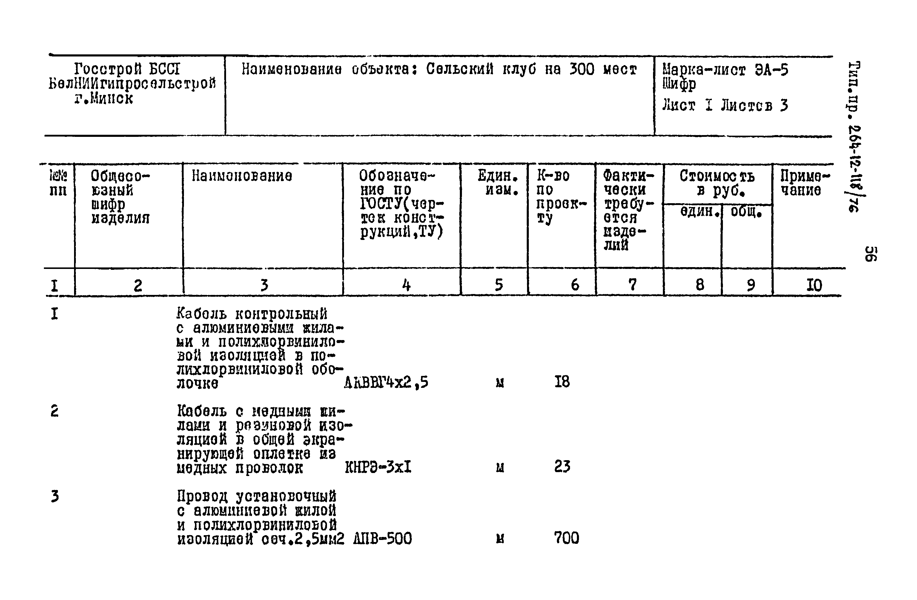 Типовой проект 264-12-118/76