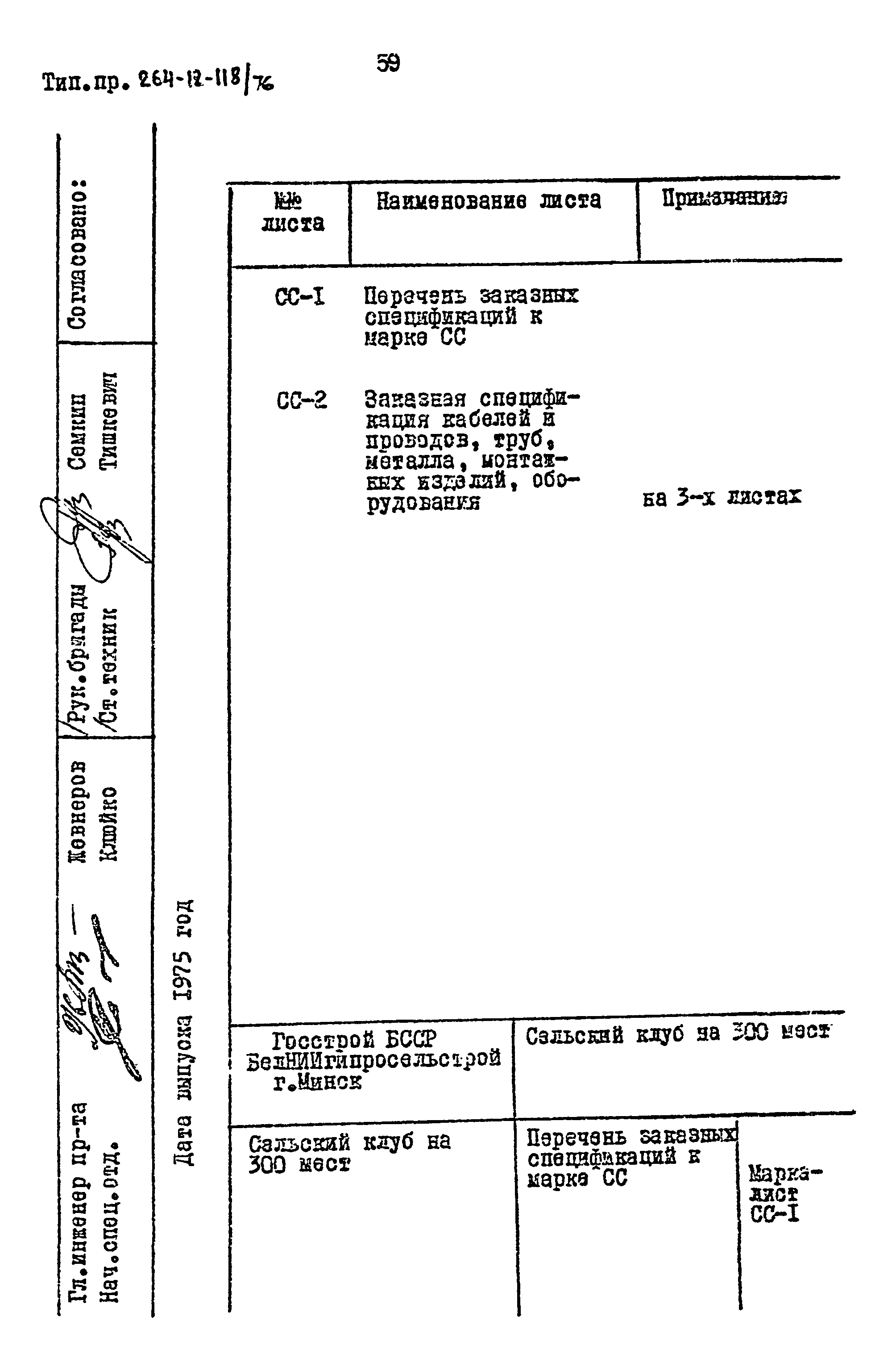 Типовой проект 264-12-118/76