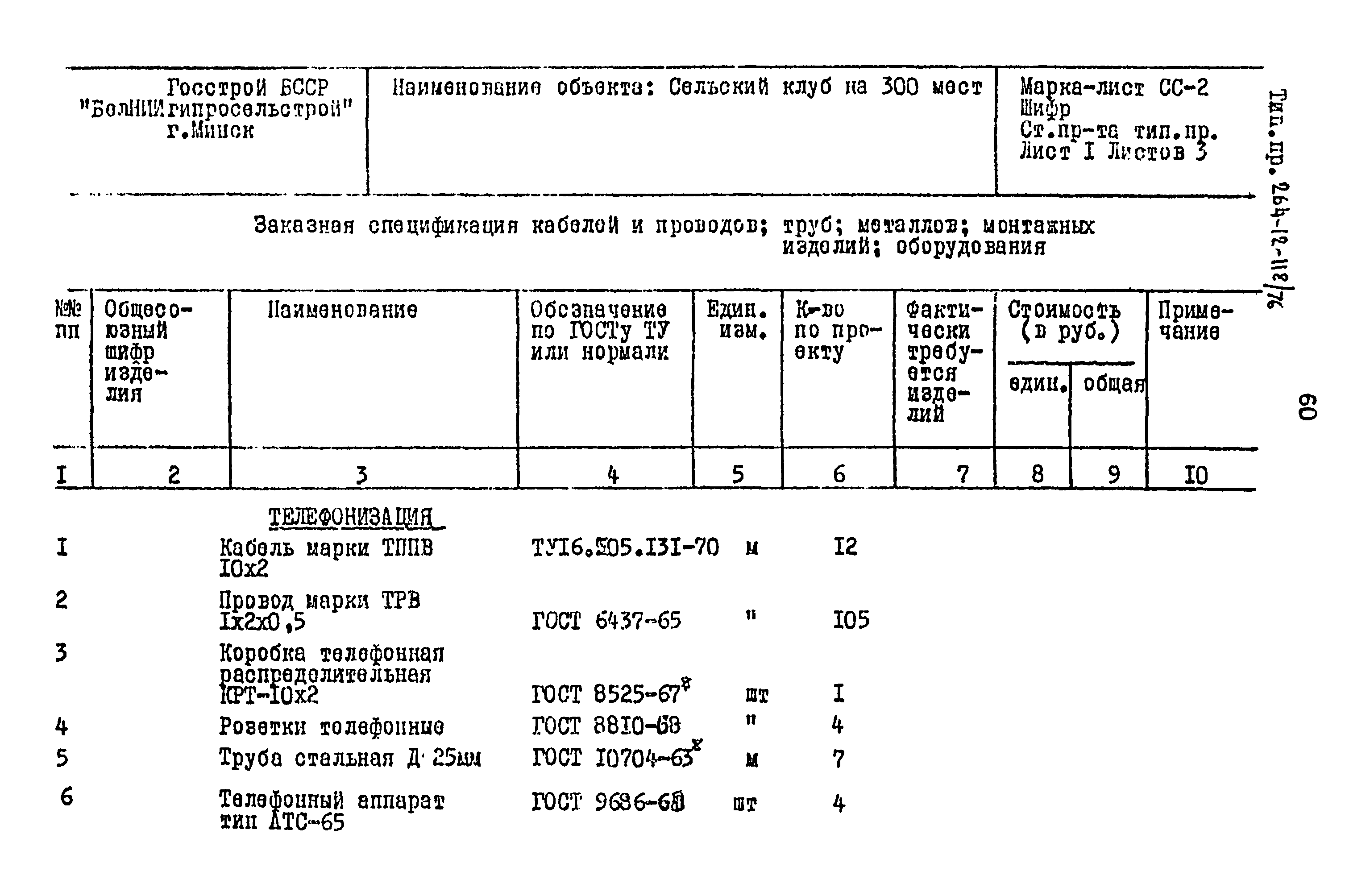 Типовой проект 264-12-118/76