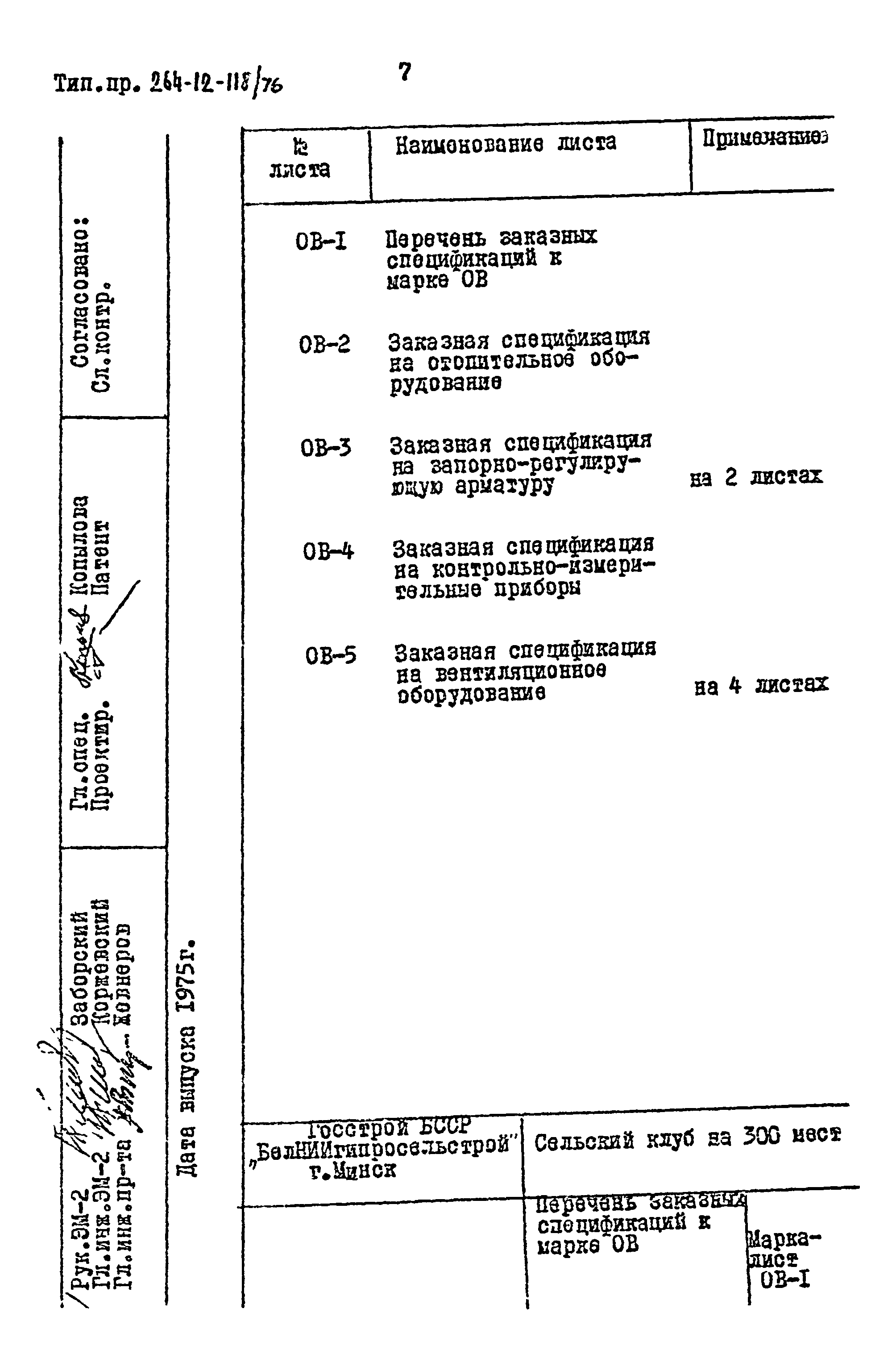 Типовой проект 264-12-118/76