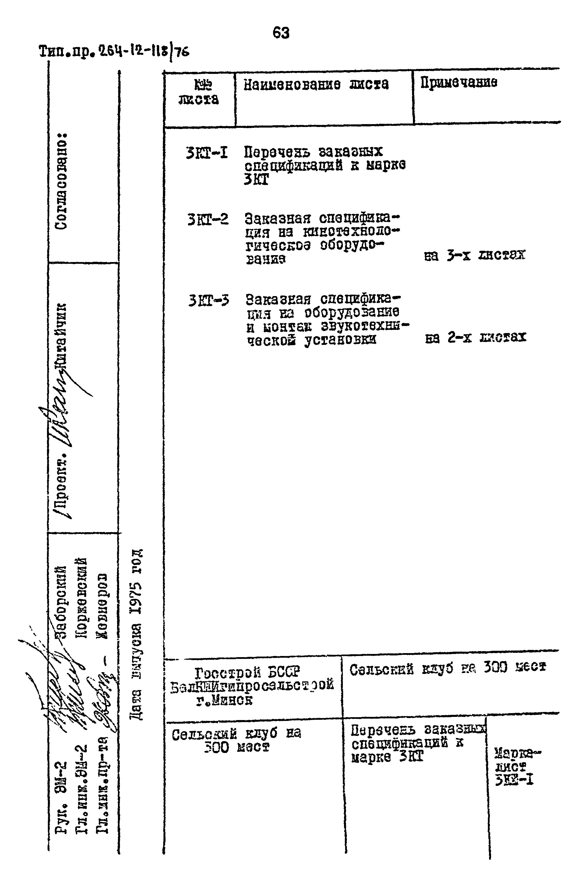 Типовой проект 264-12-118/76