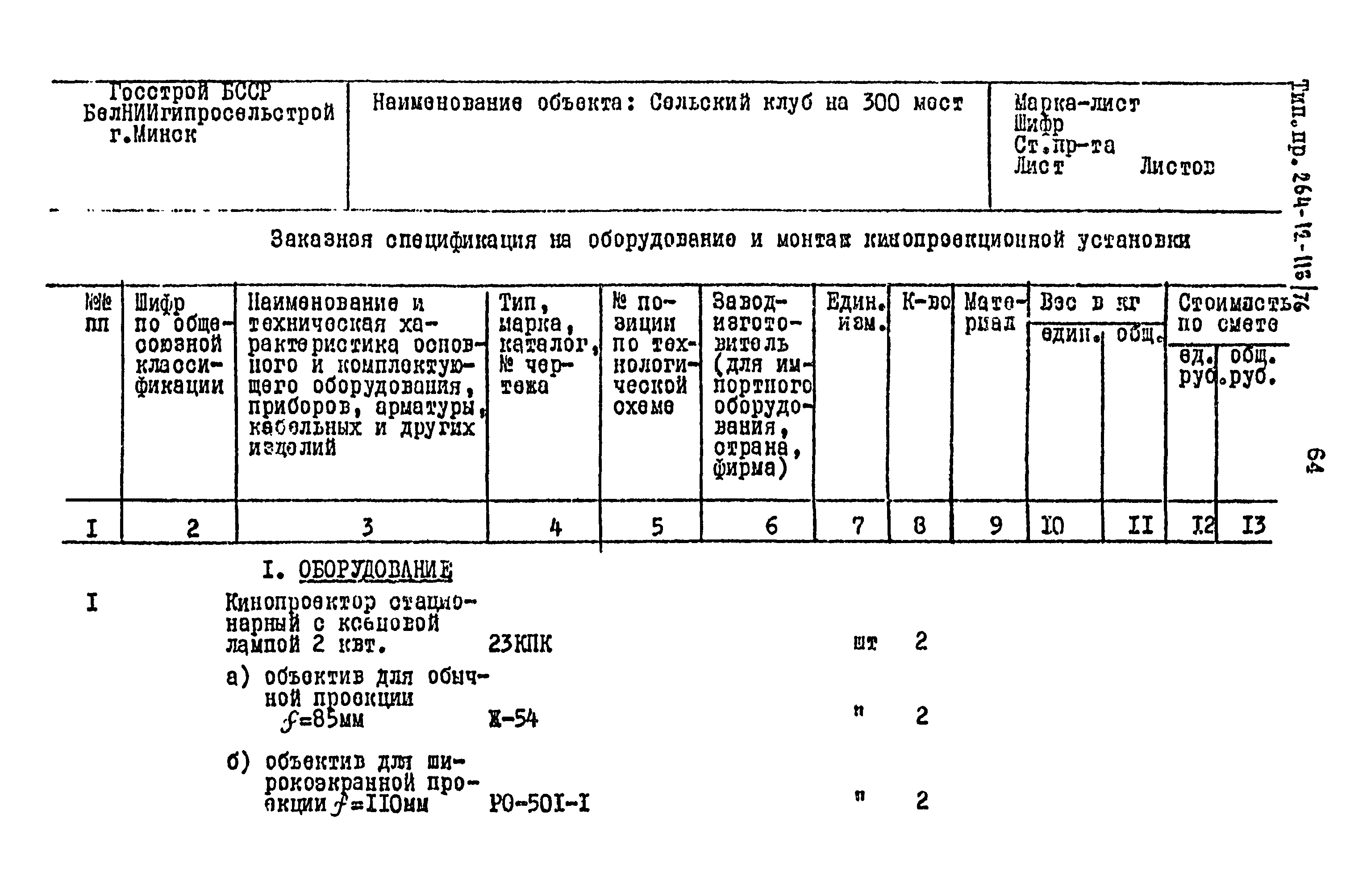 Типовой проект 264-12-118/76