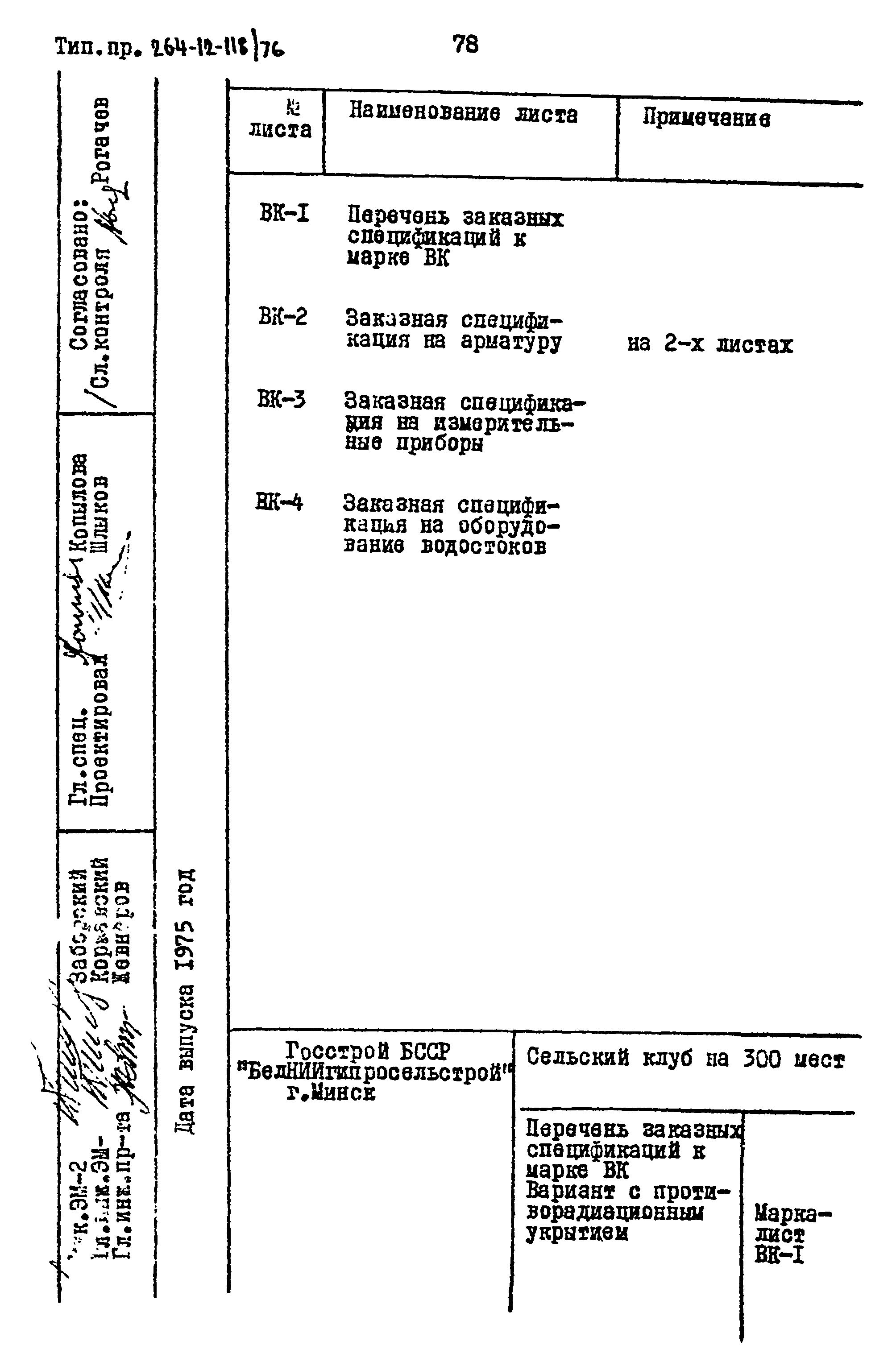 Типовой проект 264-12-118/76