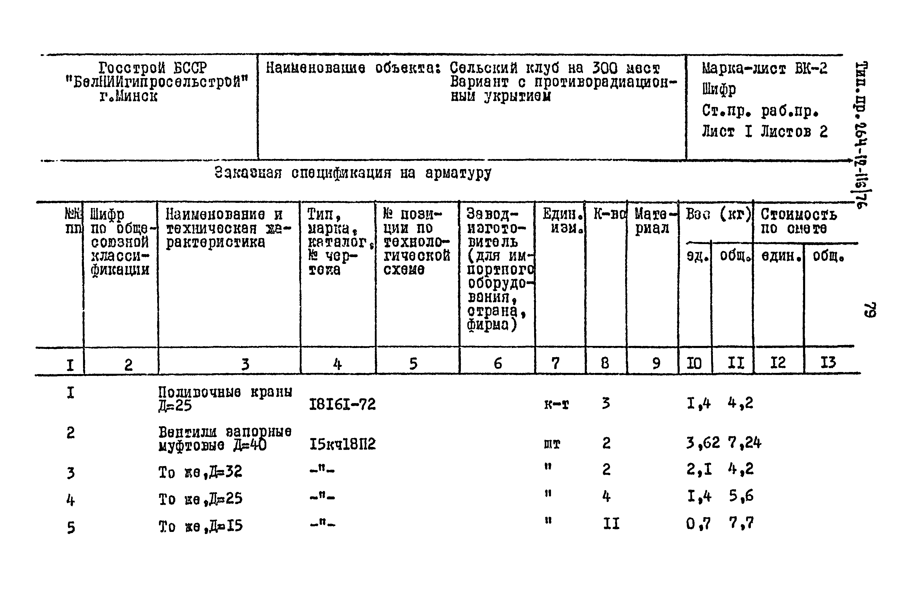 Типовой проект 264-12-118/76