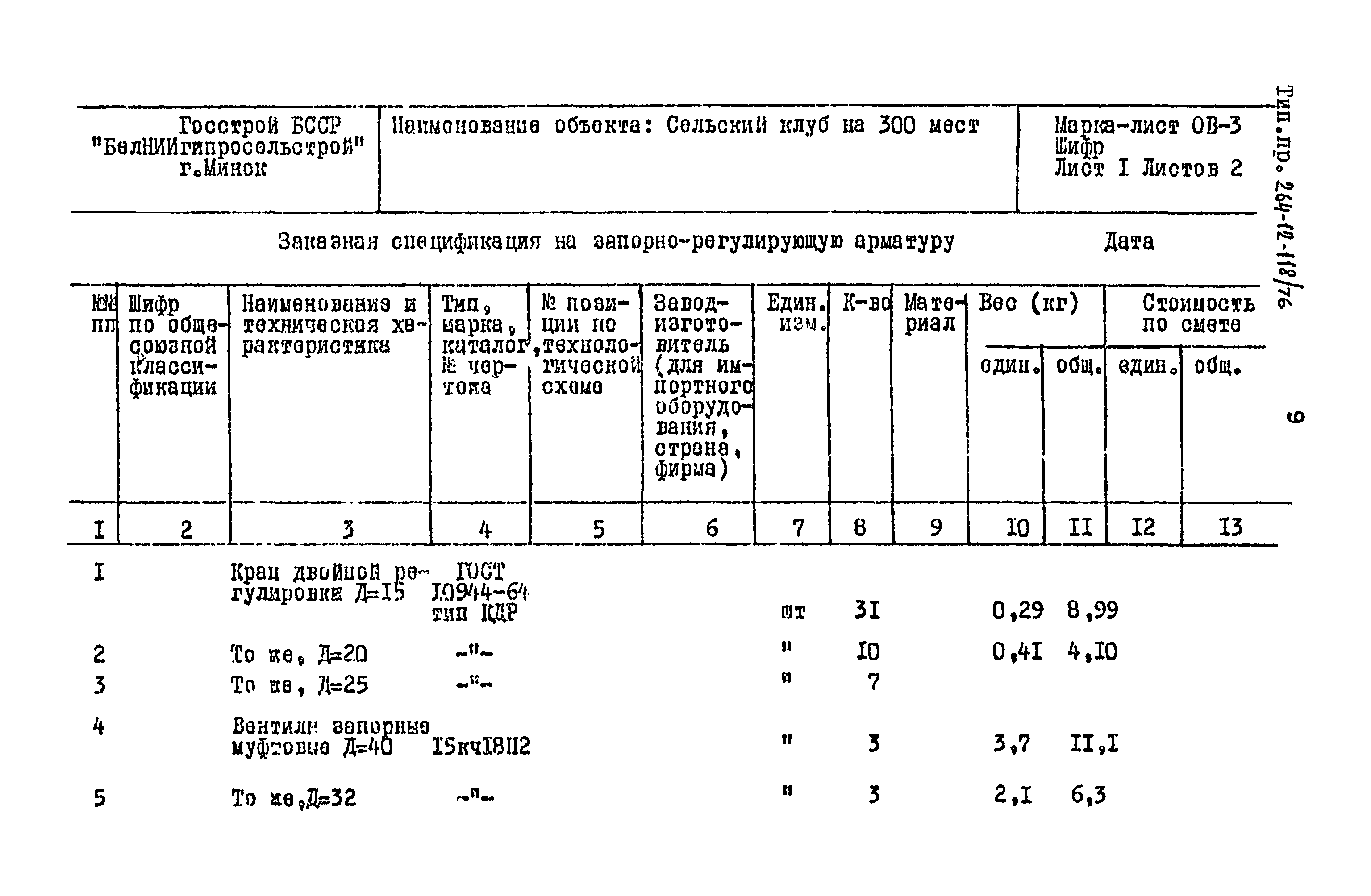 Типовой проект 264-12-118/76