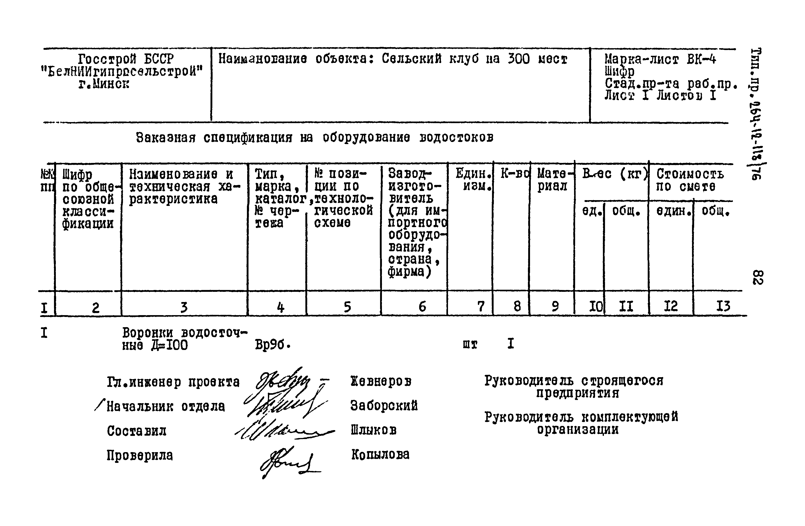 Типовой проект 264-12-118/76