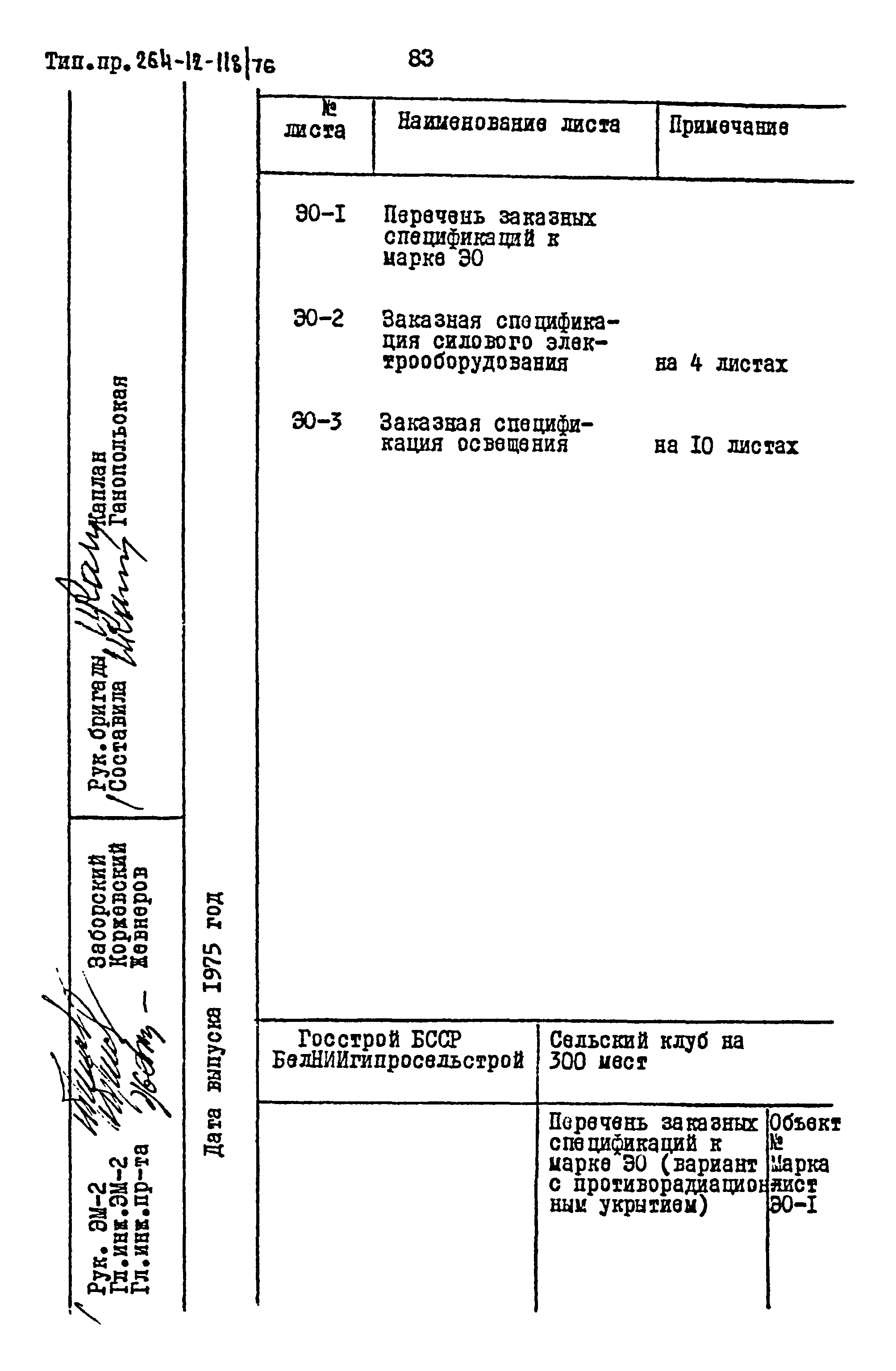 Типовой проект 264-12-118/76