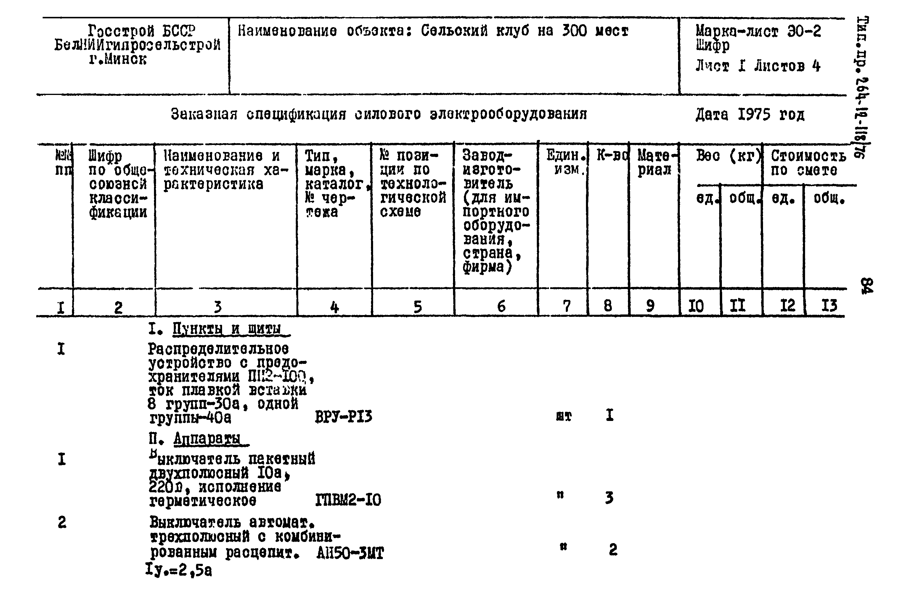 Типовой проект 264-12-118/76