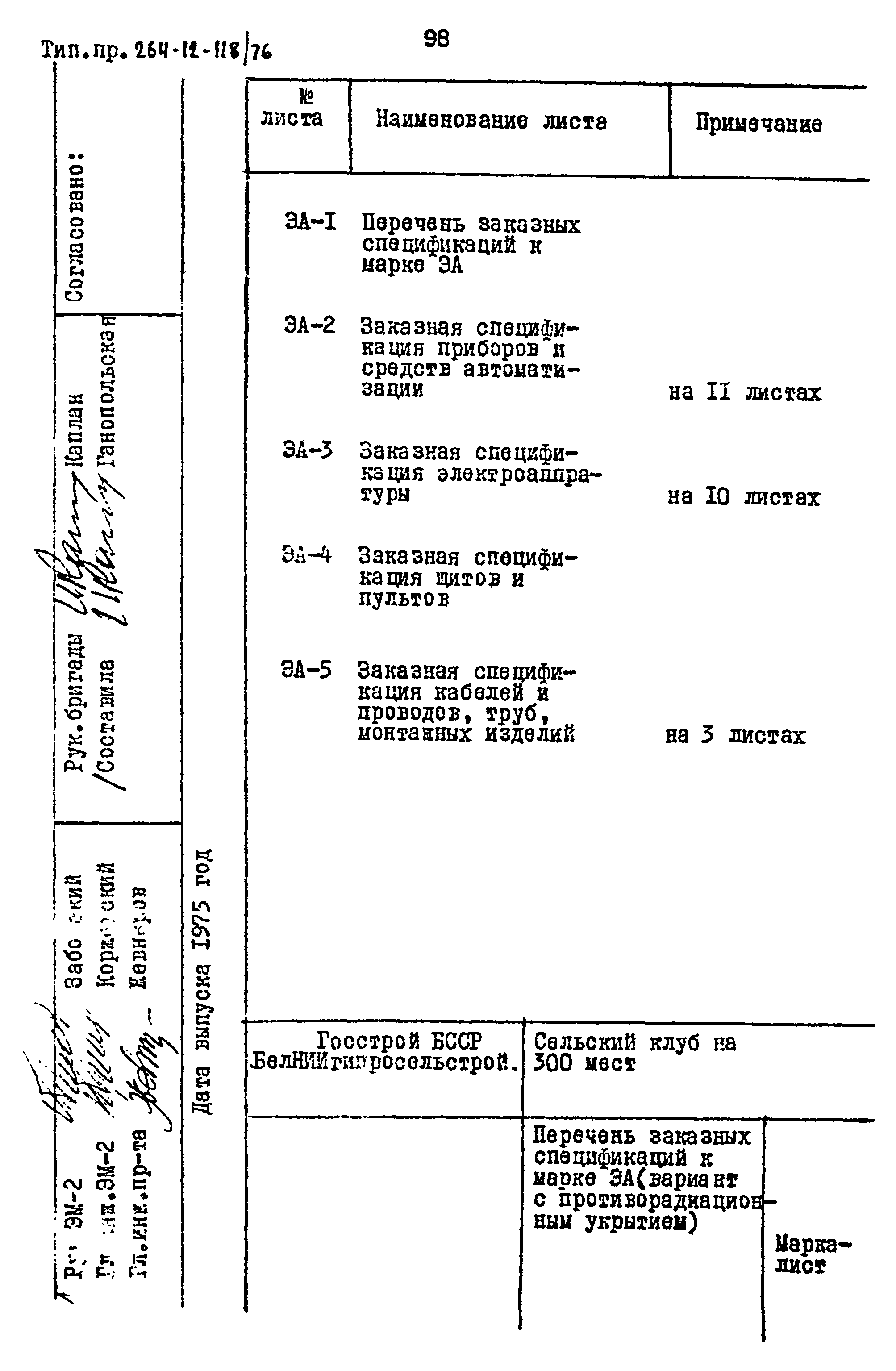 Типовой проект 264-12-118/76