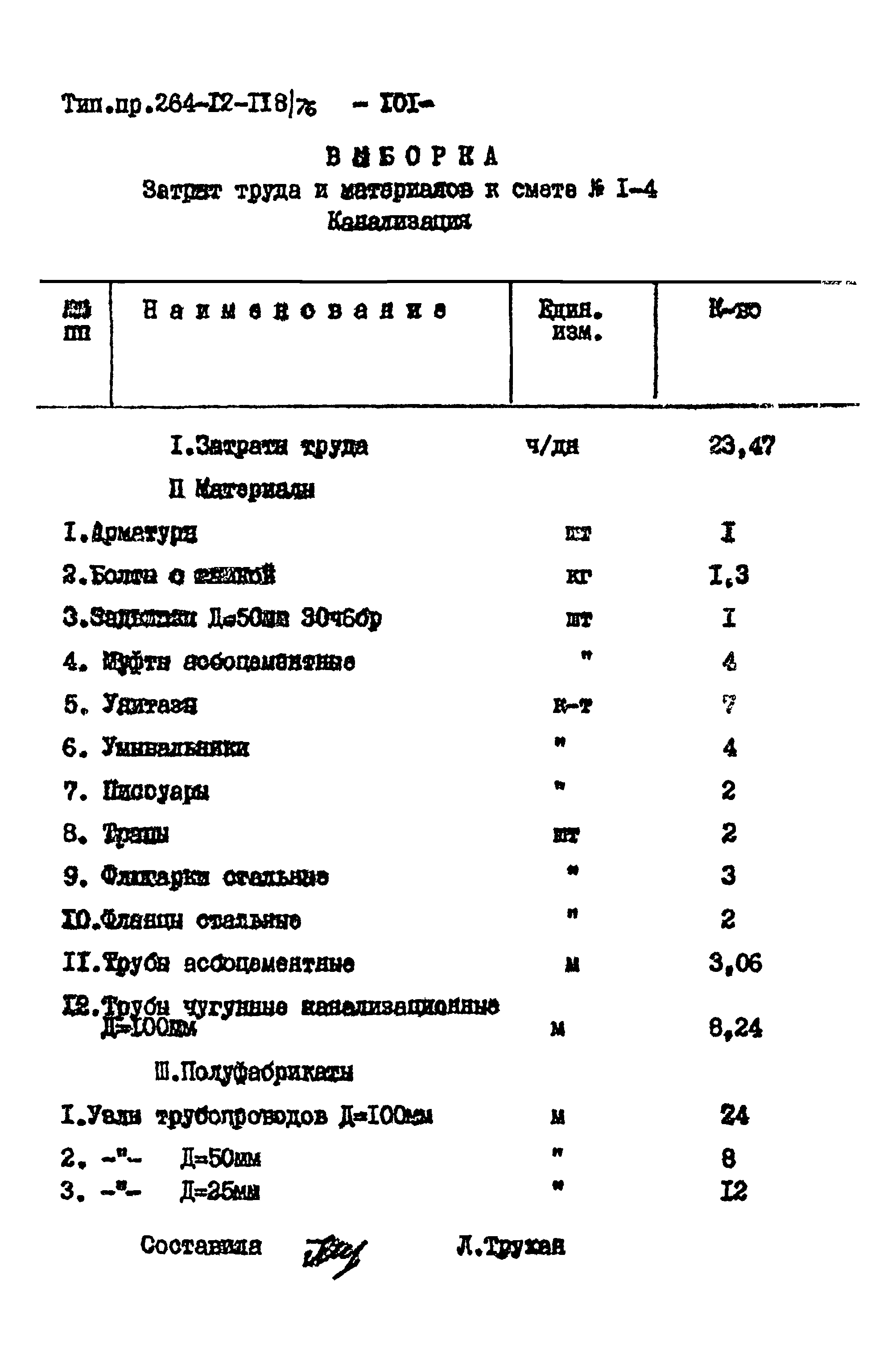 Типовой проект 264-12-118/76