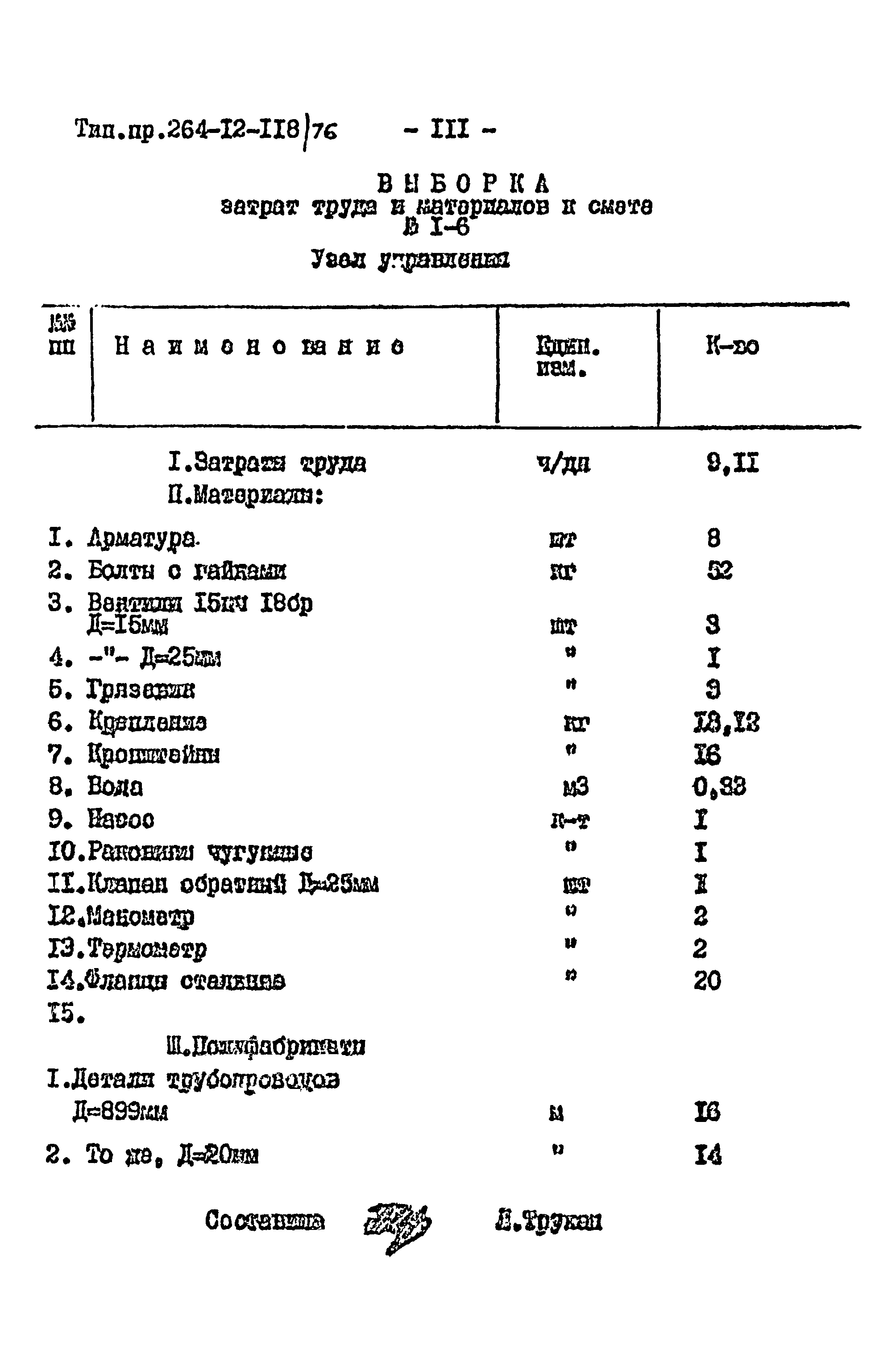 Типовой проект 264-12-118/76