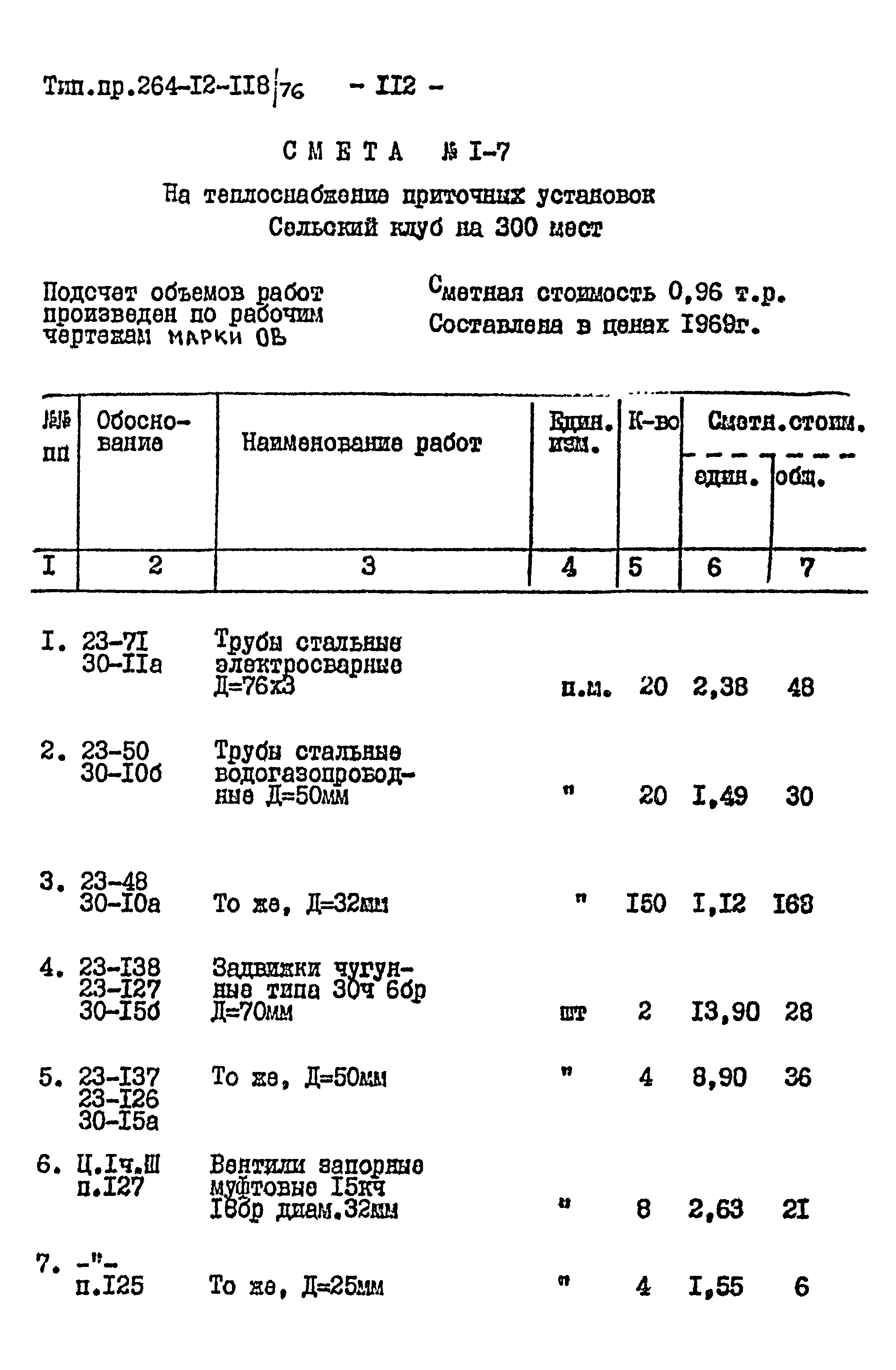 Типовой проект 264-12-118/76