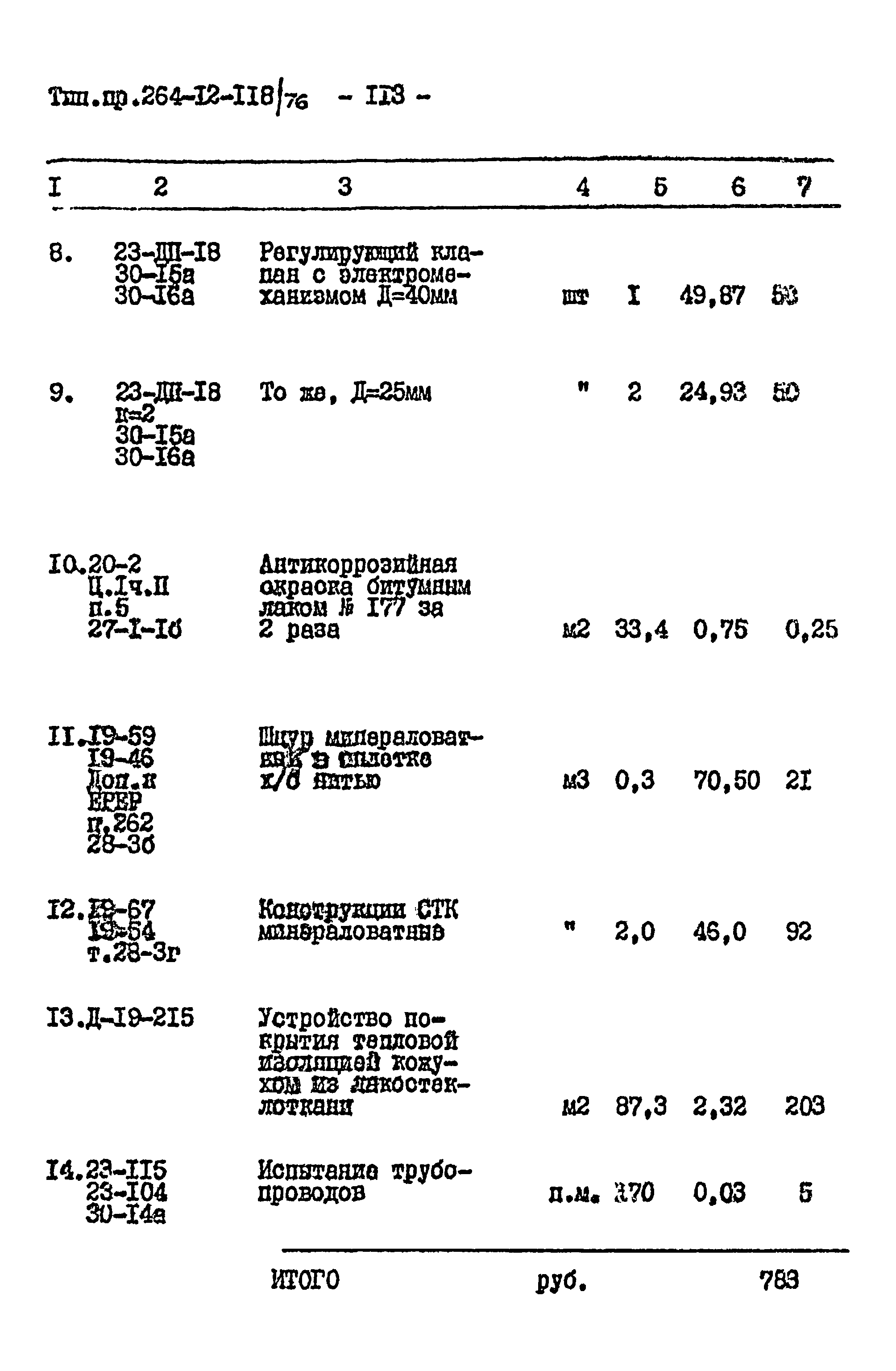 Типовой проект 264-12-118/76