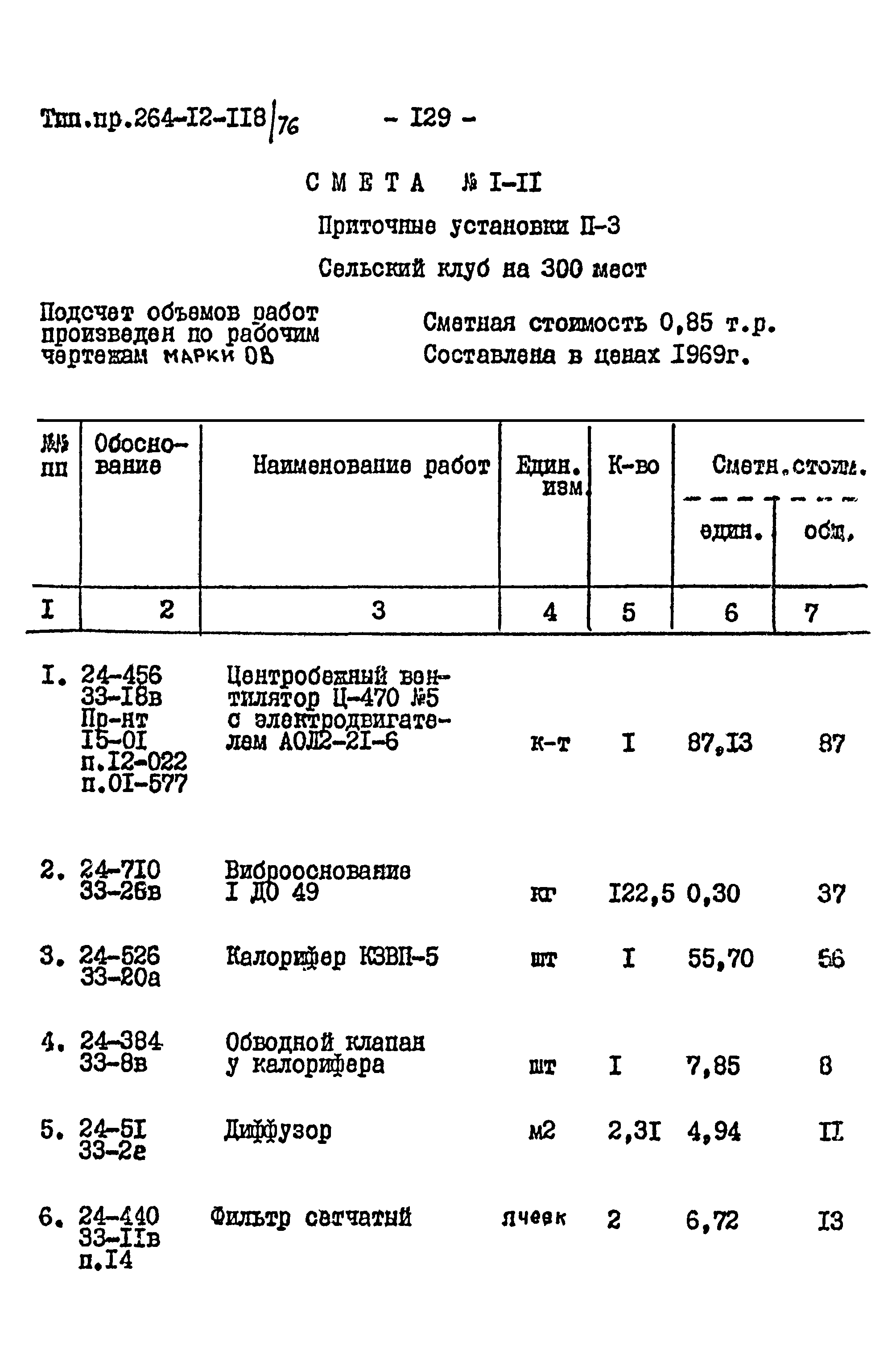 Типовой проект 264-12-118/76