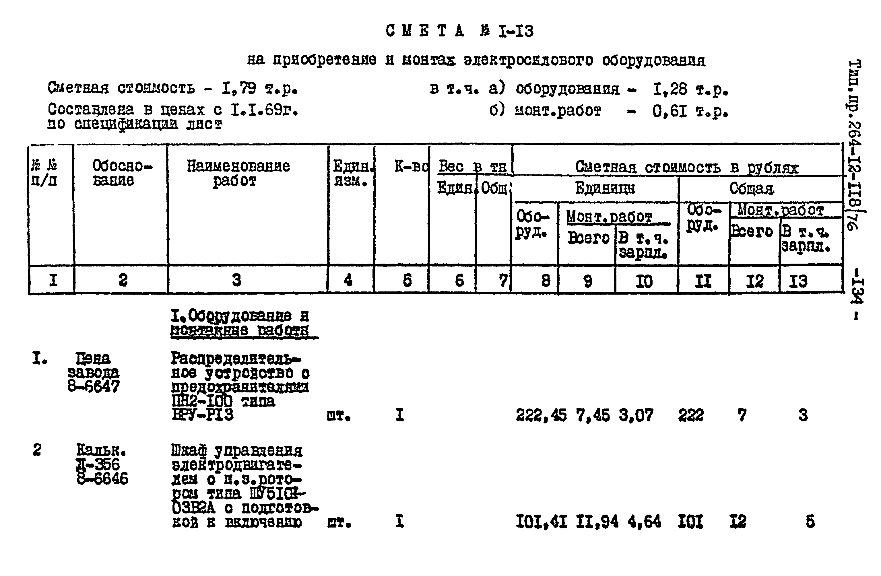 Типовой проект 264-12-118/76