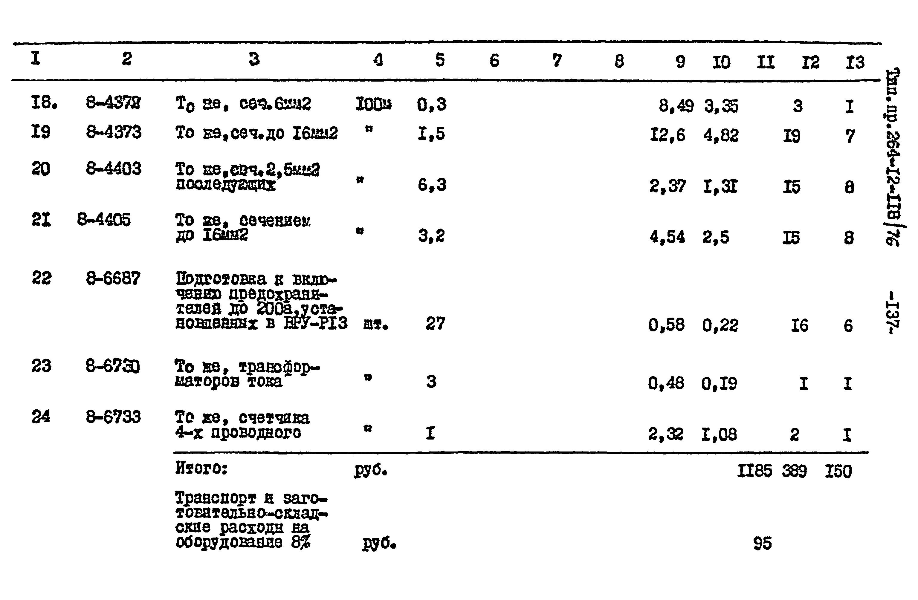 Типовой проект 264-12-118/76