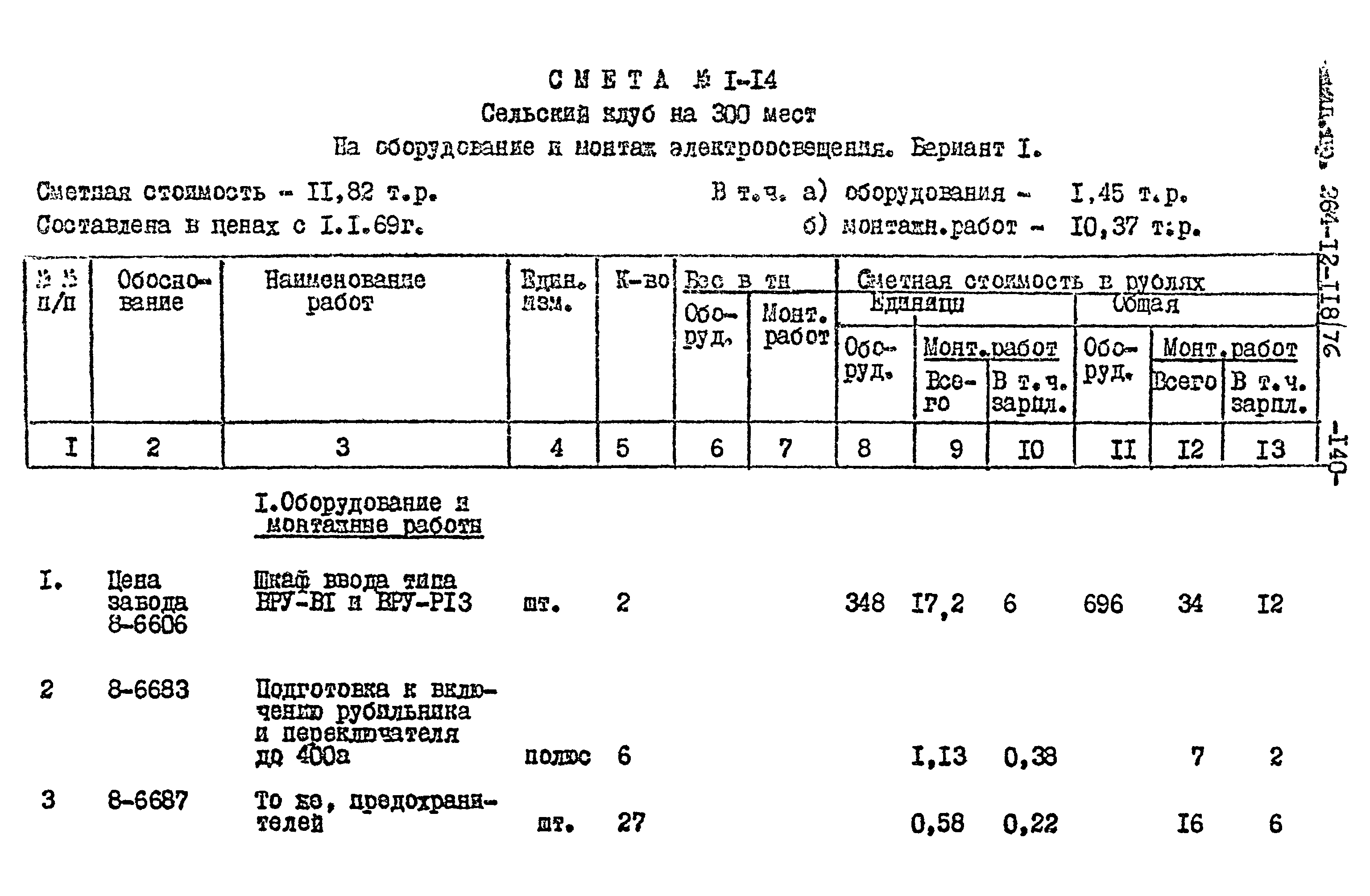 Типовой проект 264-12-118/76