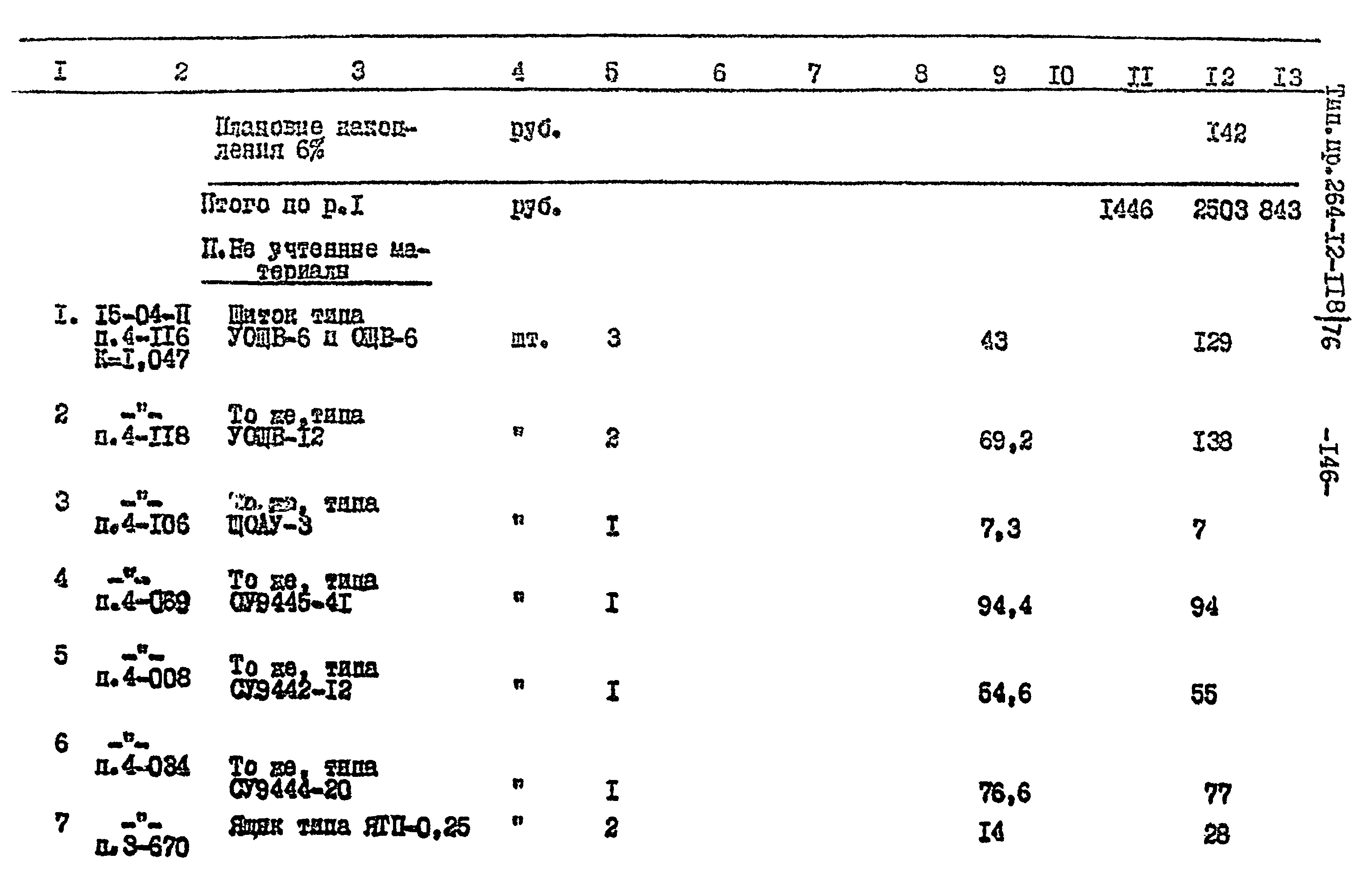 Типовой проект 264-12-118/76