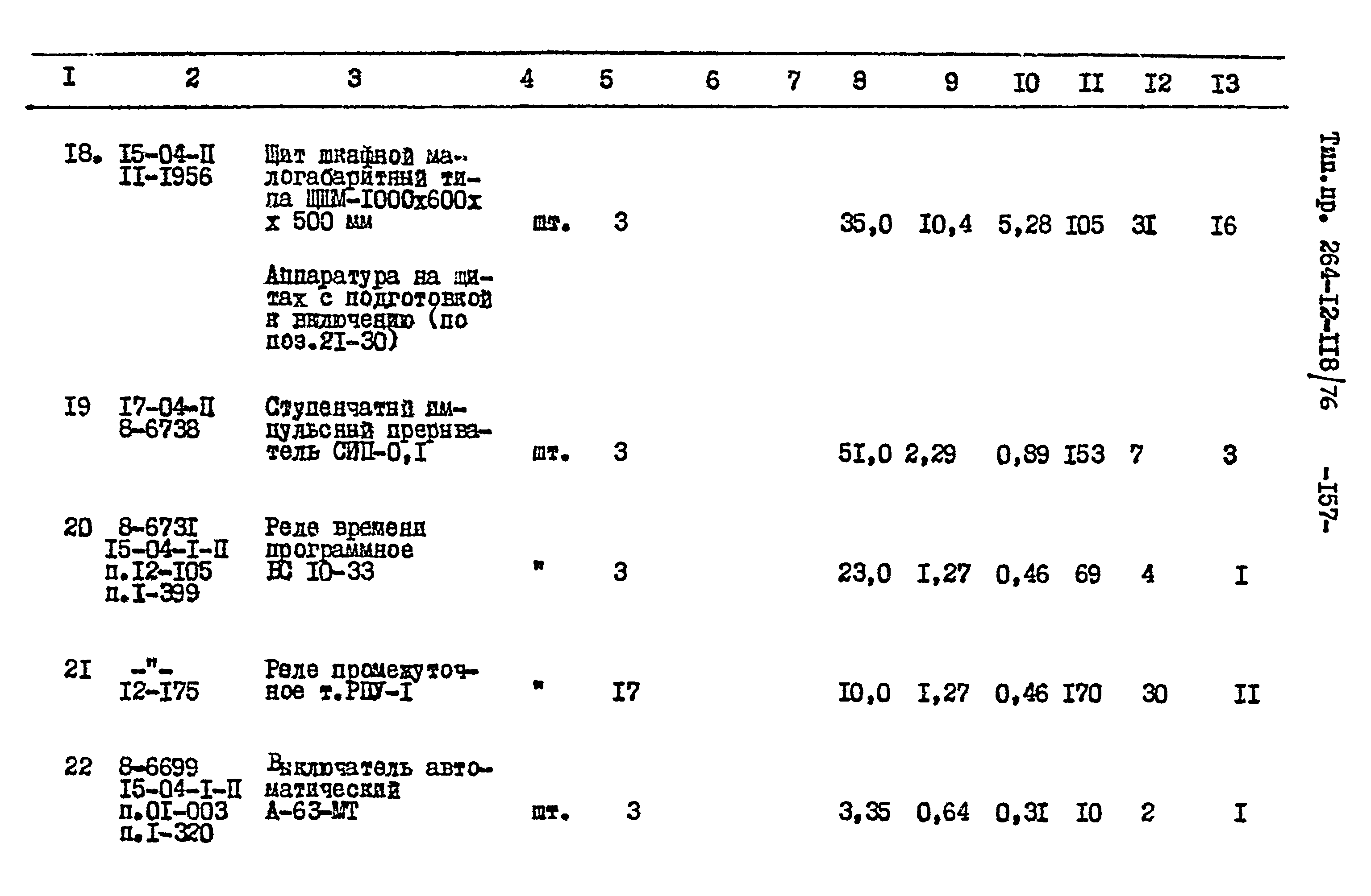 Типовой проект 264-12-118/76