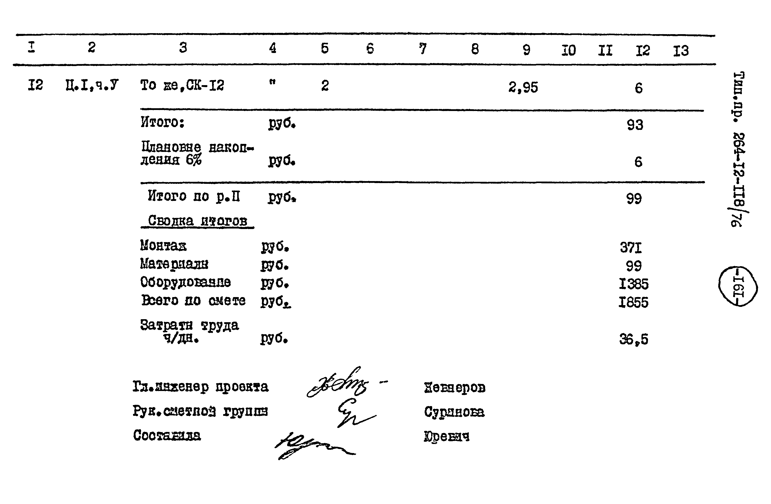 Типовой проект 264-12-118/76