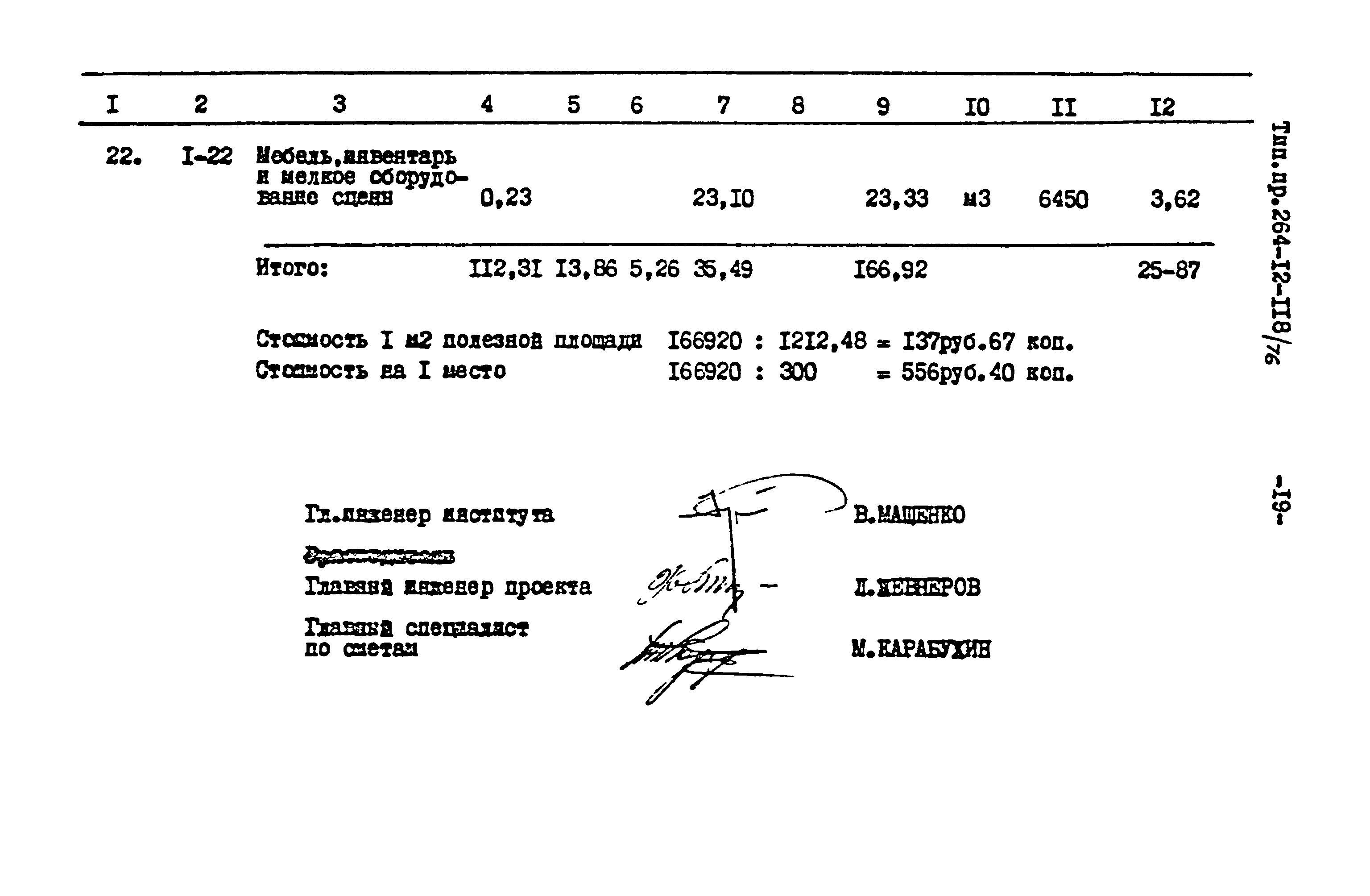 Типовой проект 264-12-118/76