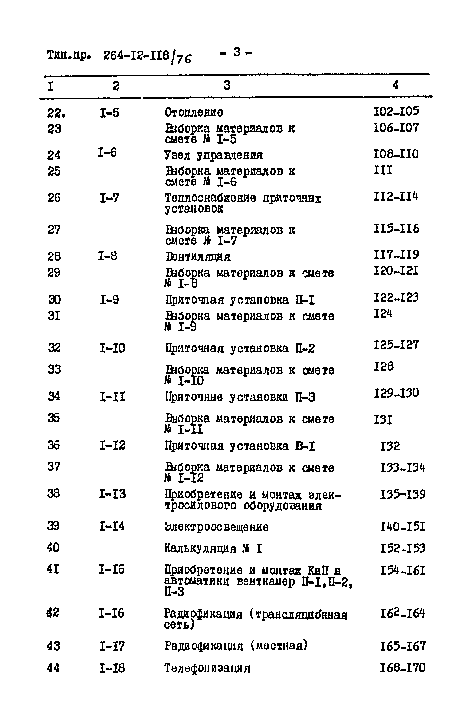 Типовой проект 264-12-118/76